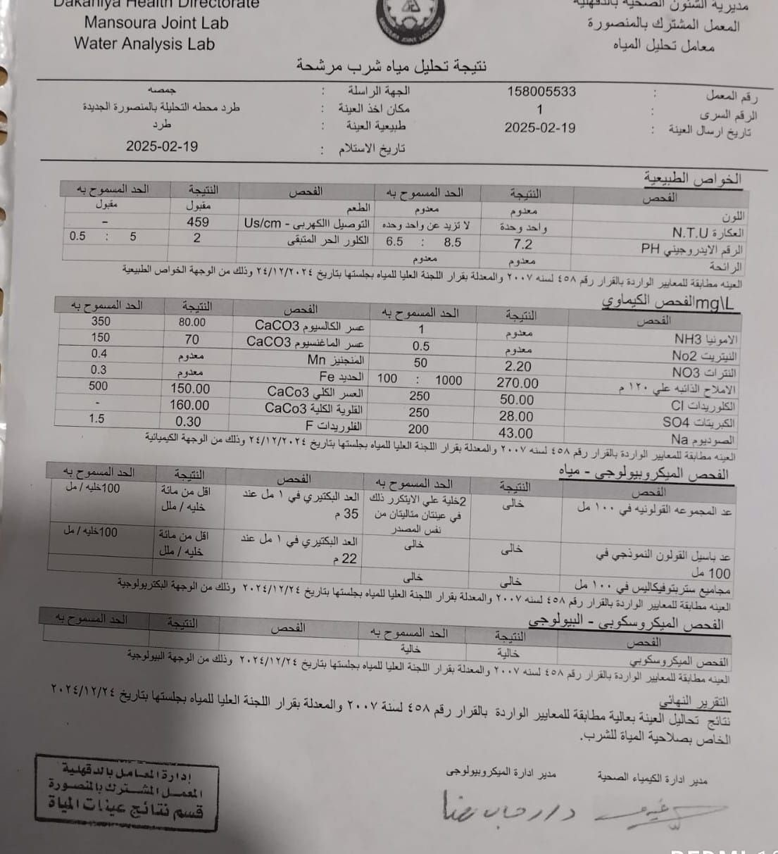 تقرير تحليل المياه من وزارة الصحة تقرير تحليل المياه من وزارة الصحة