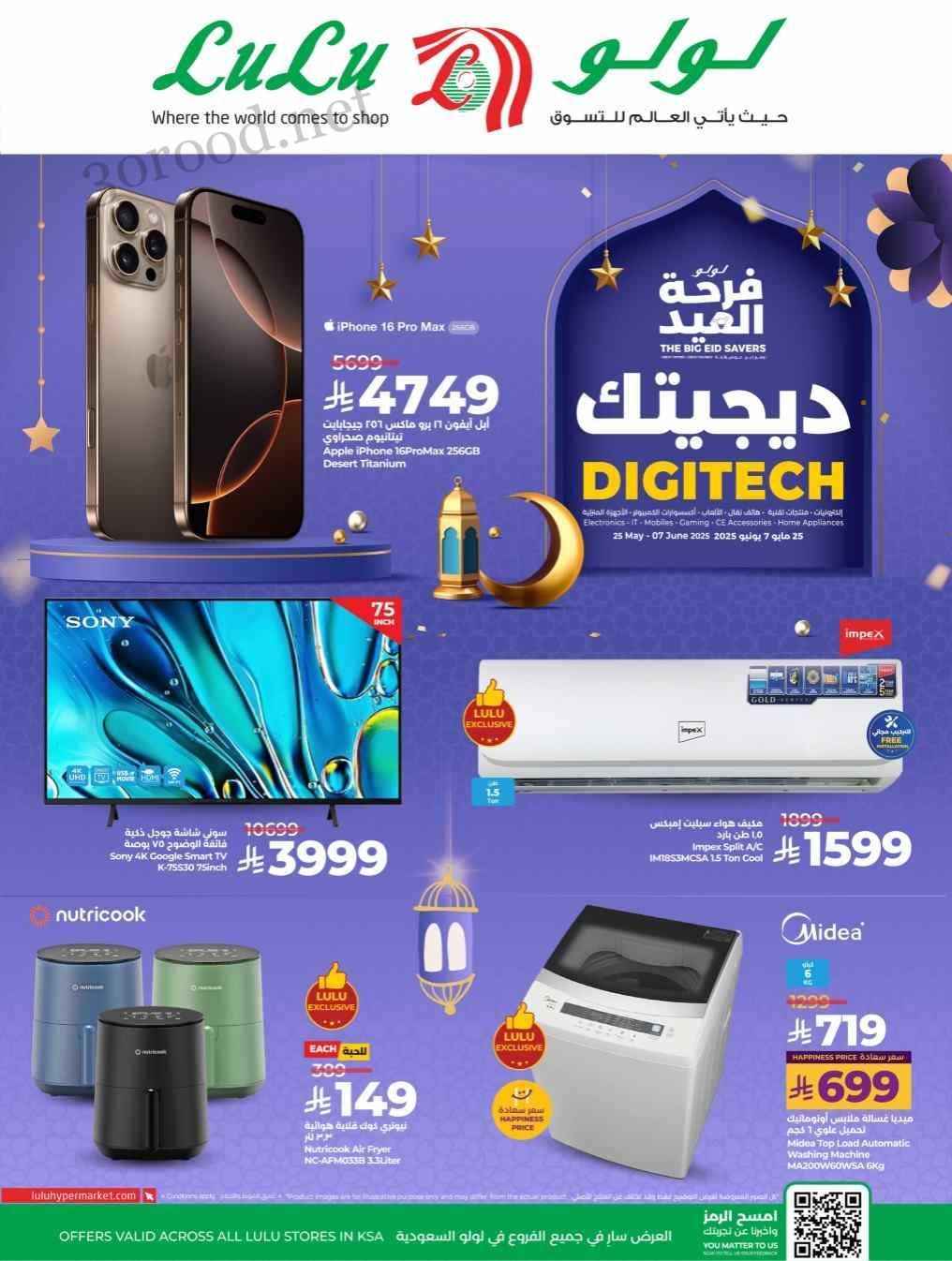 عروض لولو جدة اليوم 25 مايو حتى 7 يونيو 2025 فرحة العيد ديجيتك