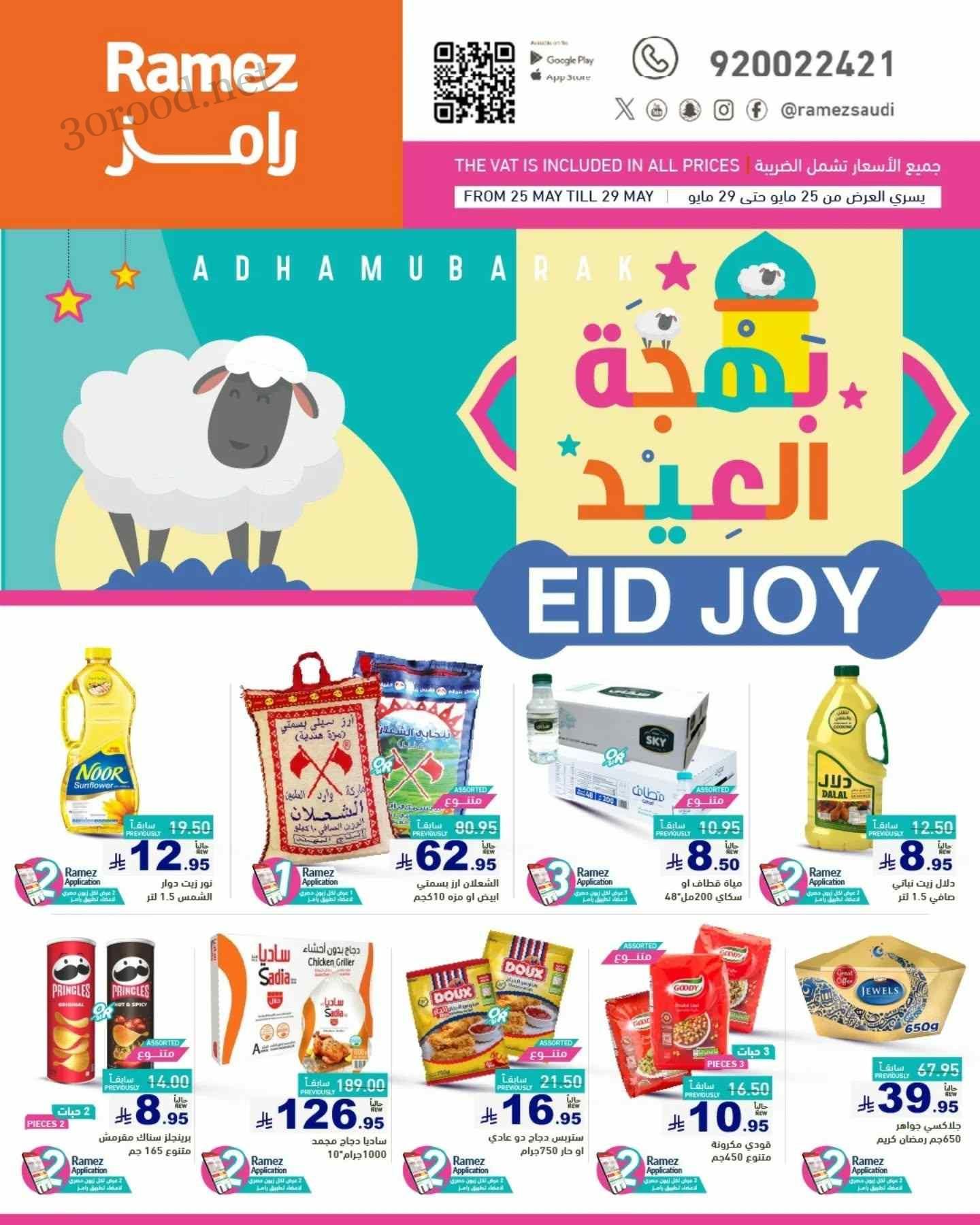 عروض رامز السعودية اليوم 25 حتى 5 يونيو 2025 بهجة العيد