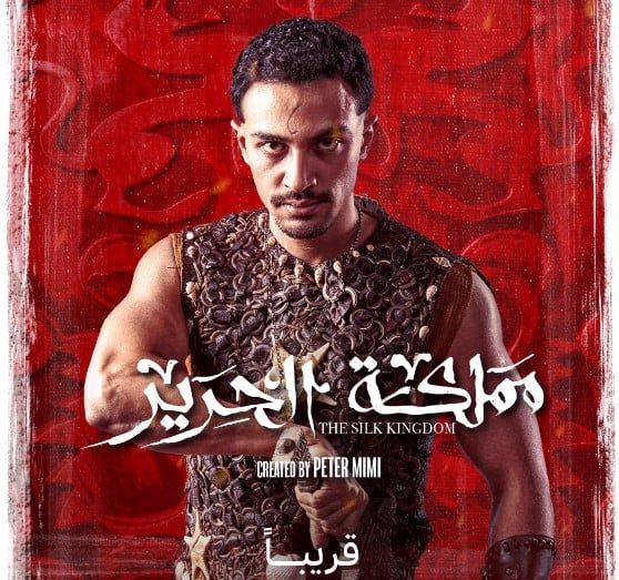 مملكة الحرير مملكة الحرير