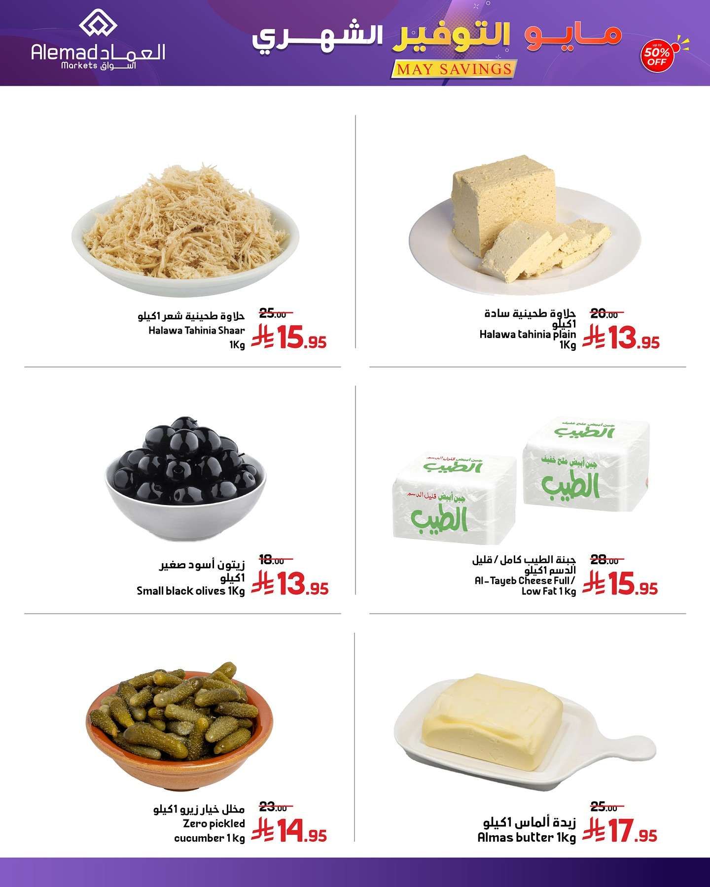 عروض اسواق العماد الاسبوعية الاثنين 26/5/2025 | مايو التوفير 2 A2MM1J - عروض اسواق العماد الاسبوعية الاثنين 26/5/2025 | مايو التوفير