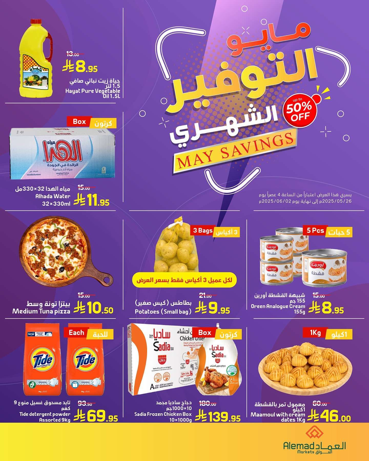 عروض اسواق العماد الاسبوعية الاثنين 26/5/2025 | مايو التوفير 1 uMjrll - عروض اسواق العماد الاسبوعية الاثنين 26/5/2025 | مايو التوفير