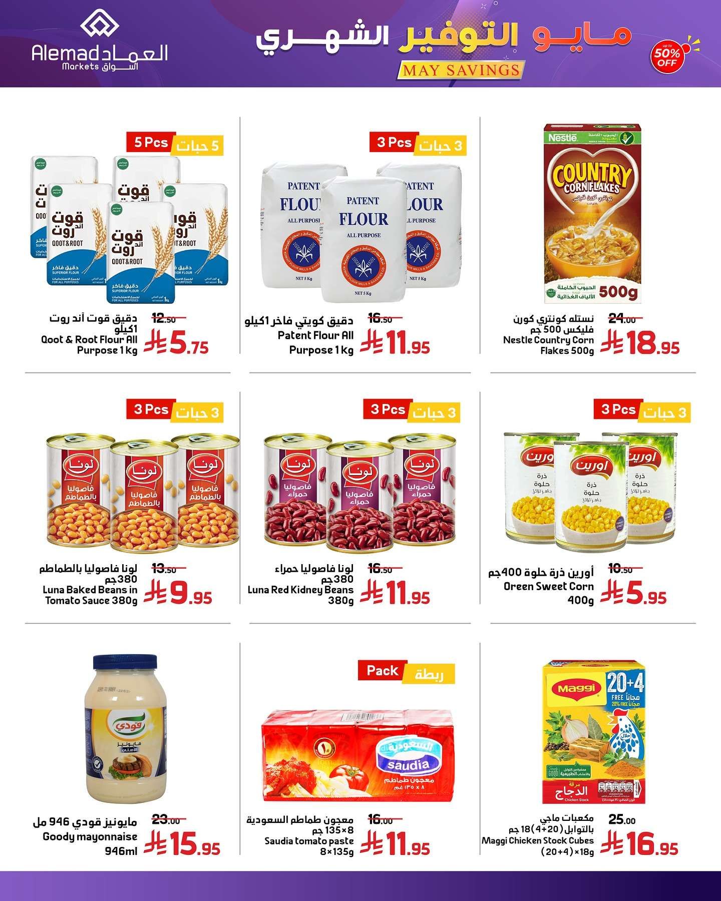 عروض اسواق العماد الاسبوعية الاثنين 26/5/2025 | مايو التوفير 6 Imaa2y - عروض اسواق العماد الاسبوعية الاثنين 26/5/2025 | مايو التوفير