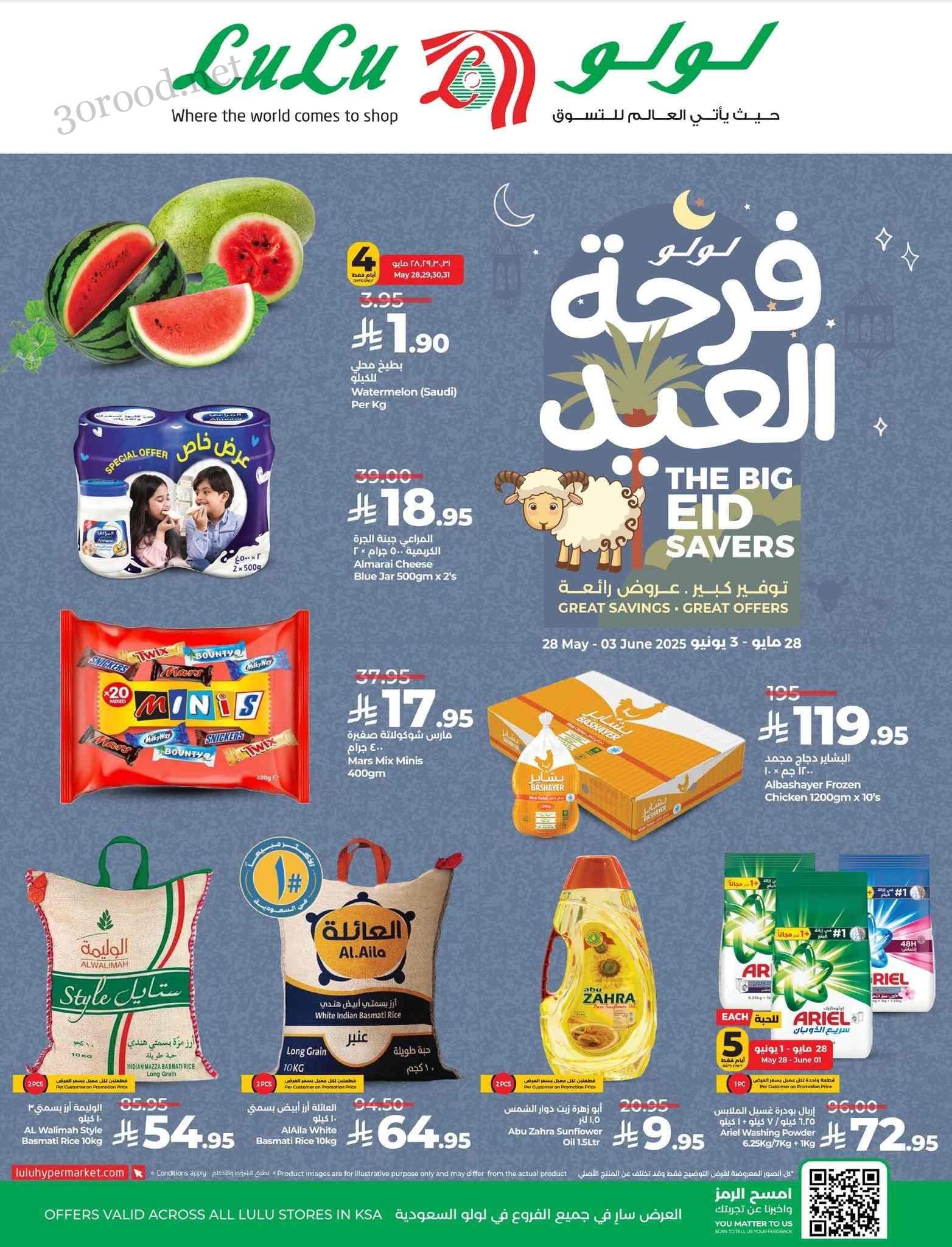 عروض لولو الرياض اليوم 28 مايو حتى 3 يونيو 2025 فرحة العيد