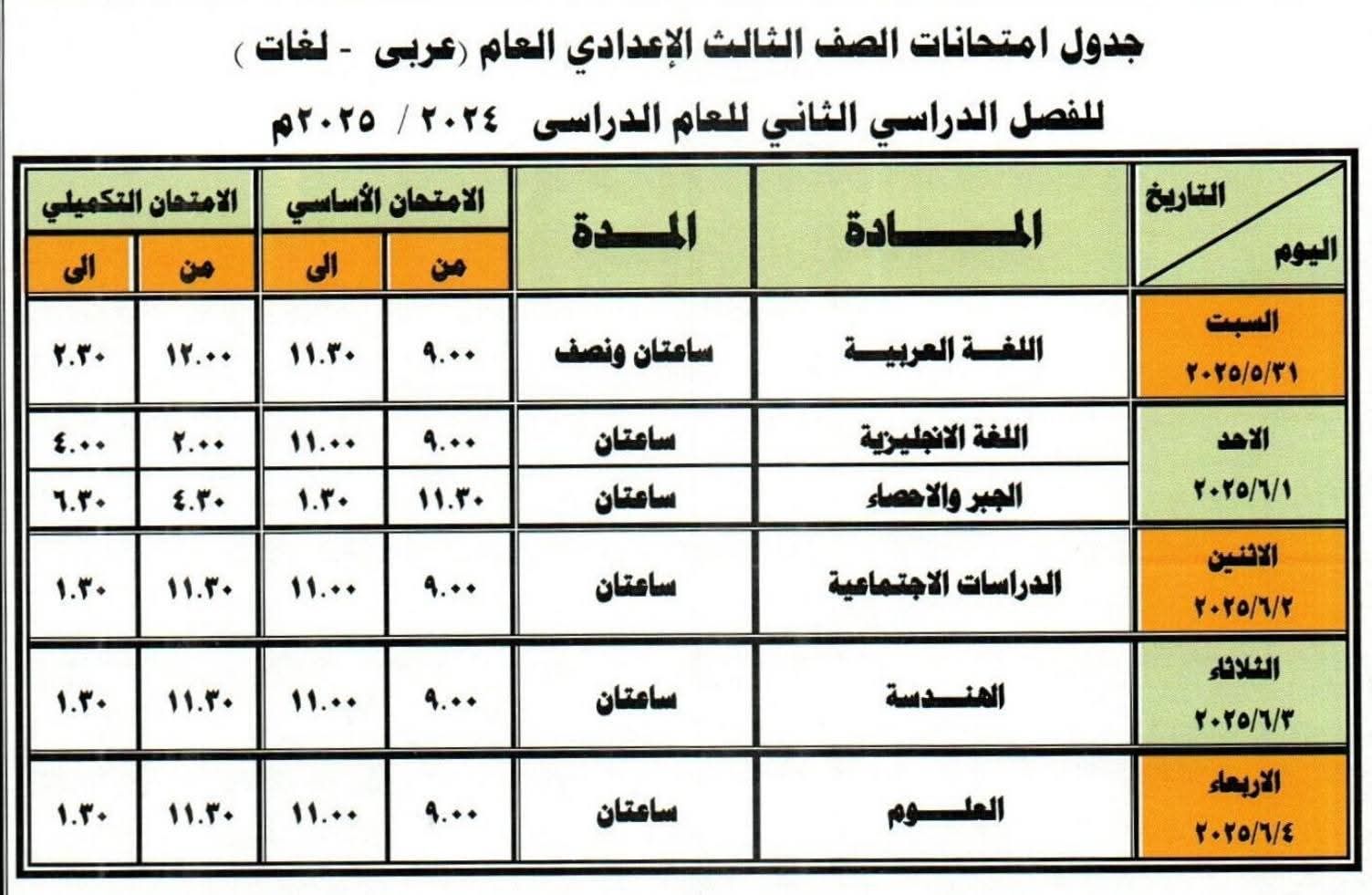 جداول امتحانات الشهادة الاعدادية جداول امتحانات الشهادة الاعدادية