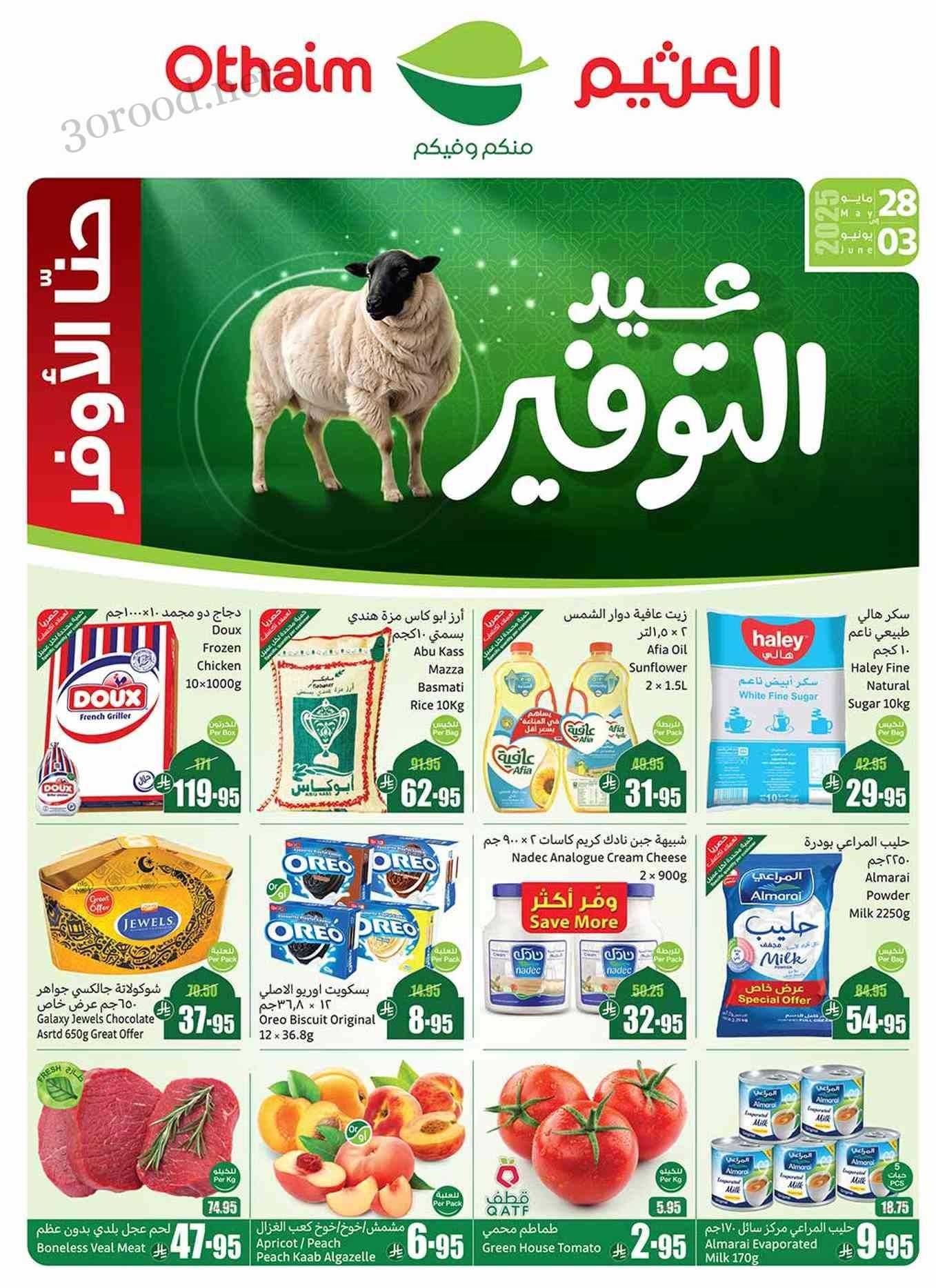 عروض العثيم السعودية اليوم 28 مايو حتى 3 يونيو 2025 عيد التوفير