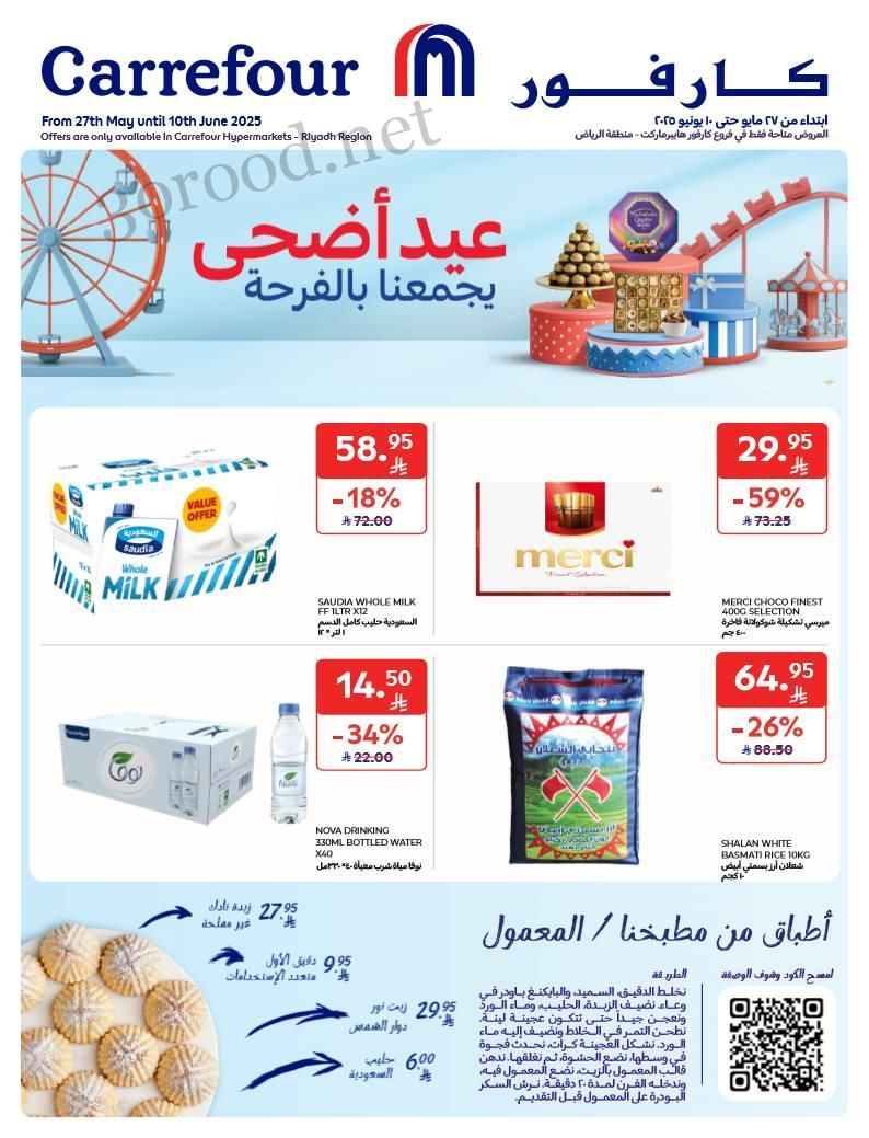 عروض كارفور السعودية اليوم 28 مايو حتى 10 يونيو 2025 عيد الاضحى