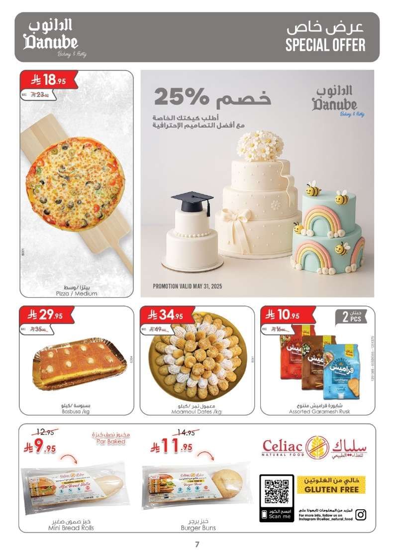 عروض الدانوب الاحساء الاسبوعية الأربعاء 28 مايو 2025 | تخفيضات العيد 7 - عروض الدانوب الاحساء الاسبوعية الأربعاء 28 مايو 2025 | تخفيضات العيد