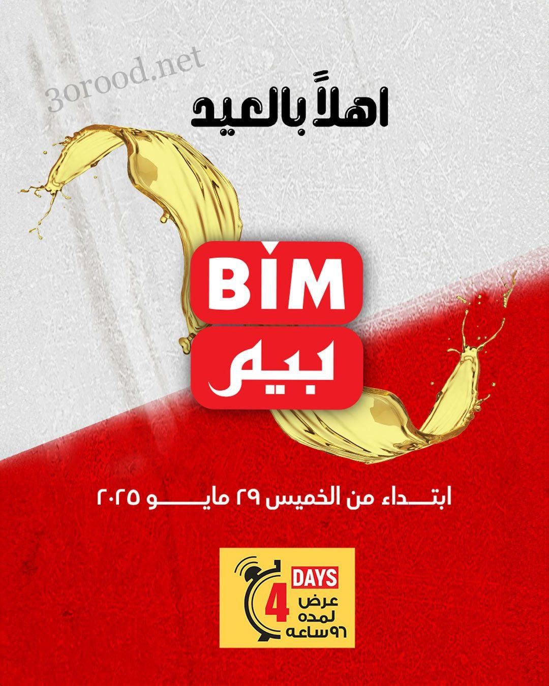 عروض بيم اليوم الخميس 28 مايو حتى 1 يونيو 2025 كل الفروع