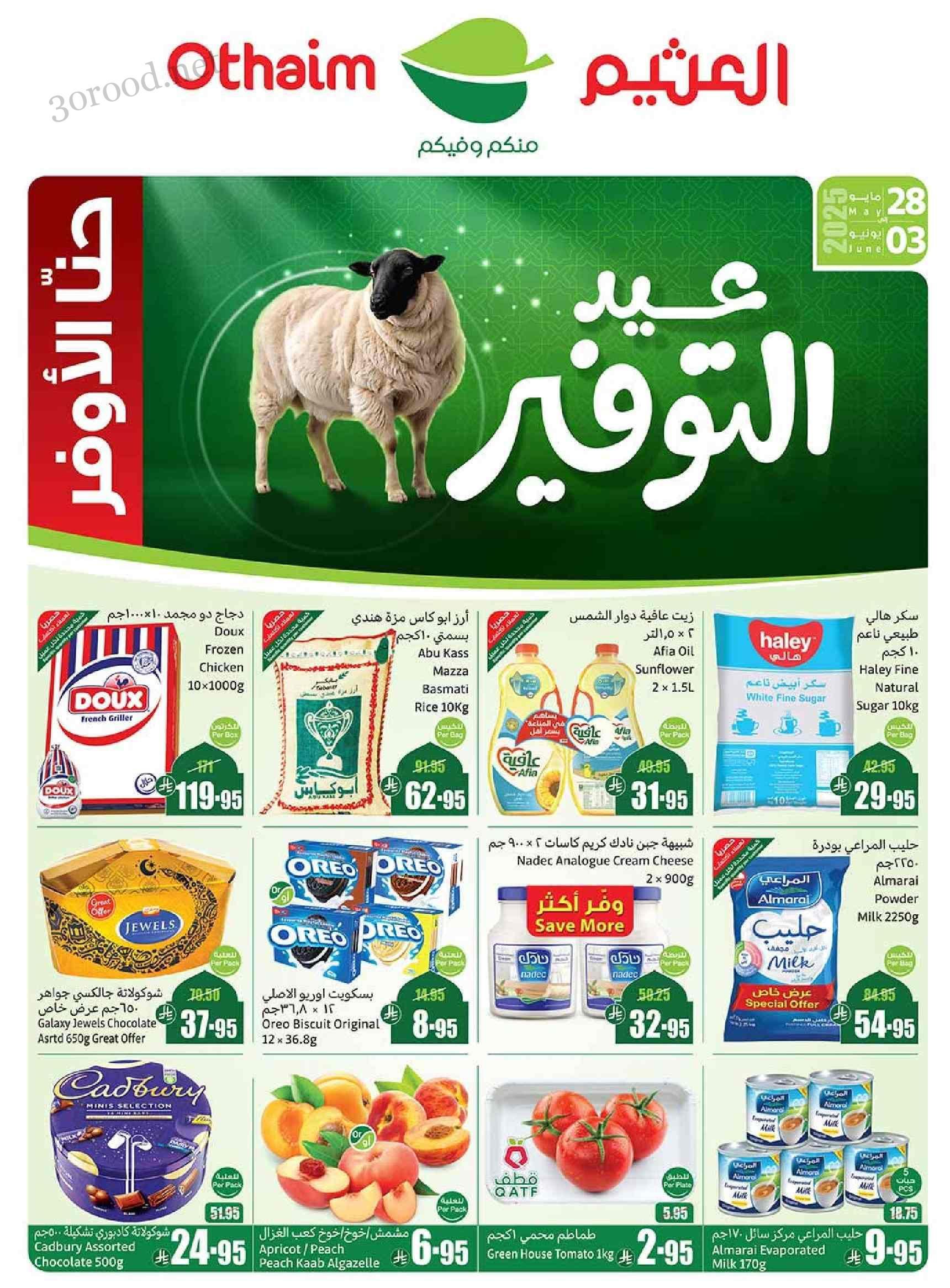 عروض ركن العثيم السعودية اليوم 28 مايو حتى 3 يونيو 2025 عروض التوفير