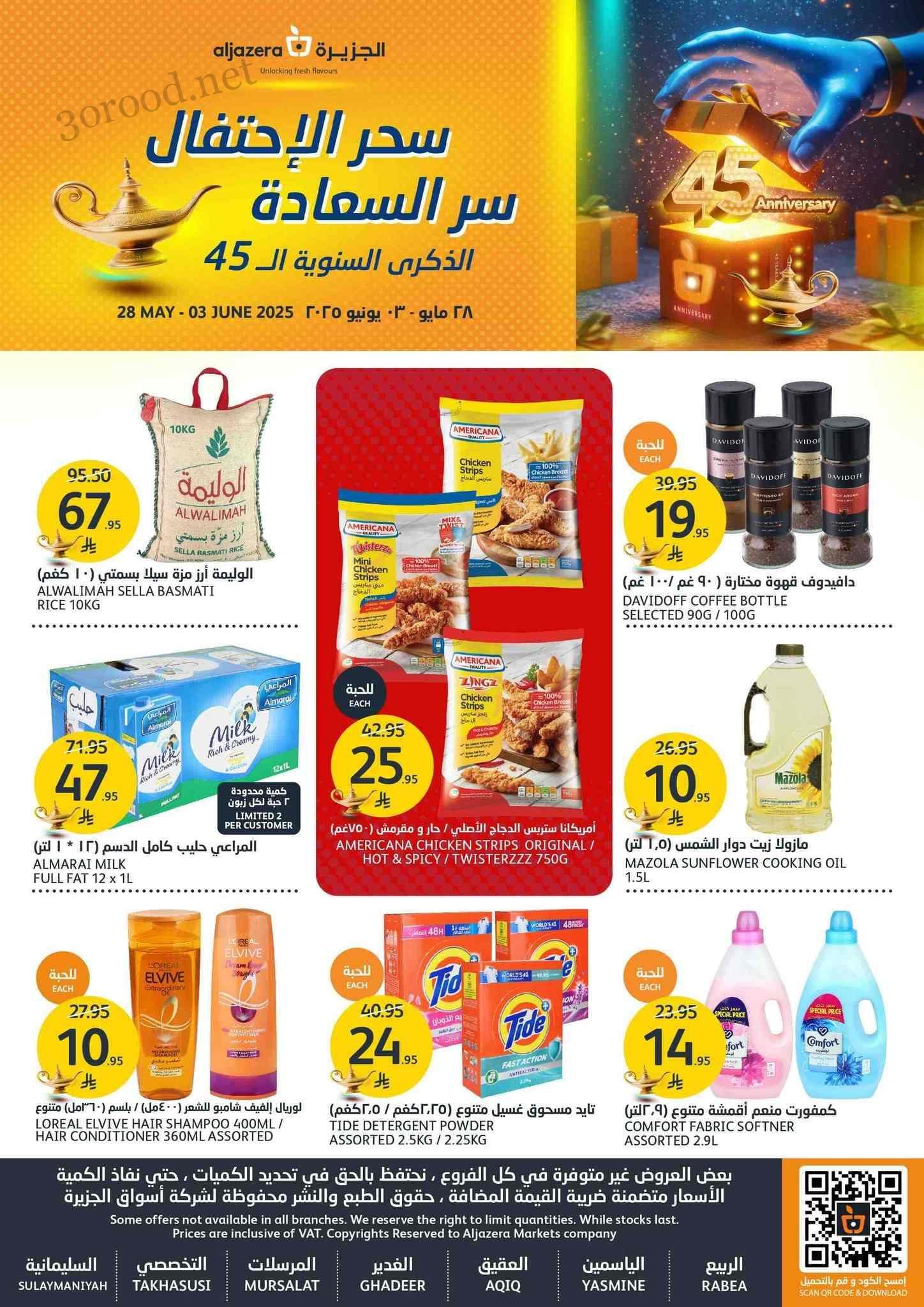 عروض اسواق الجزيرة السعودية اليوم 28 مايو حتى 3 يونيو 2025 الذكرى السنوية