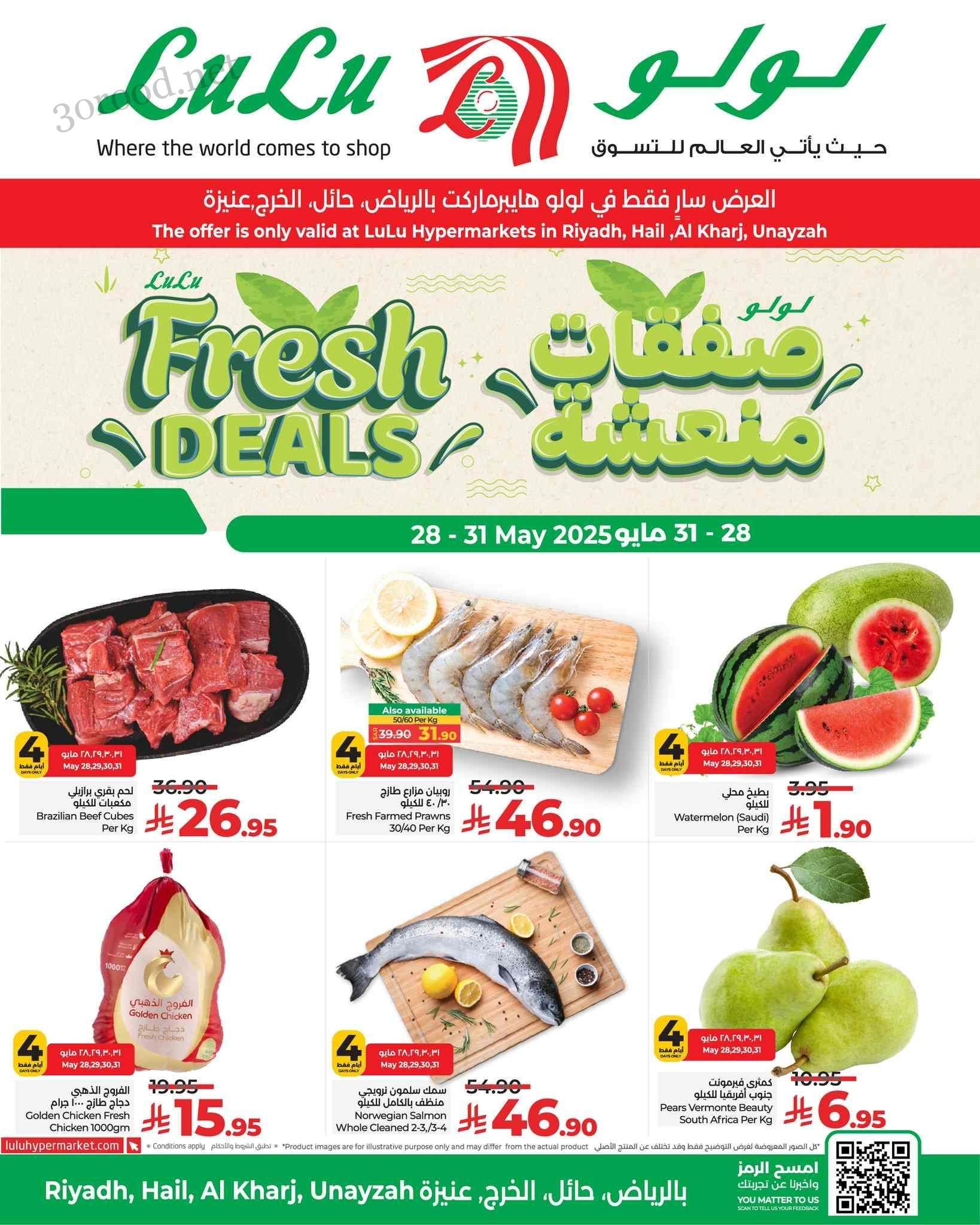 عروض لولو الرياض اليوم 28 مايو حتى 31 مايو 2025 صفقات منعشة