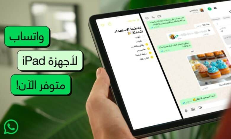 إطلاق تطبيق واتساب لأجهزة آيباد بعد 15 عامًا من الانتظار