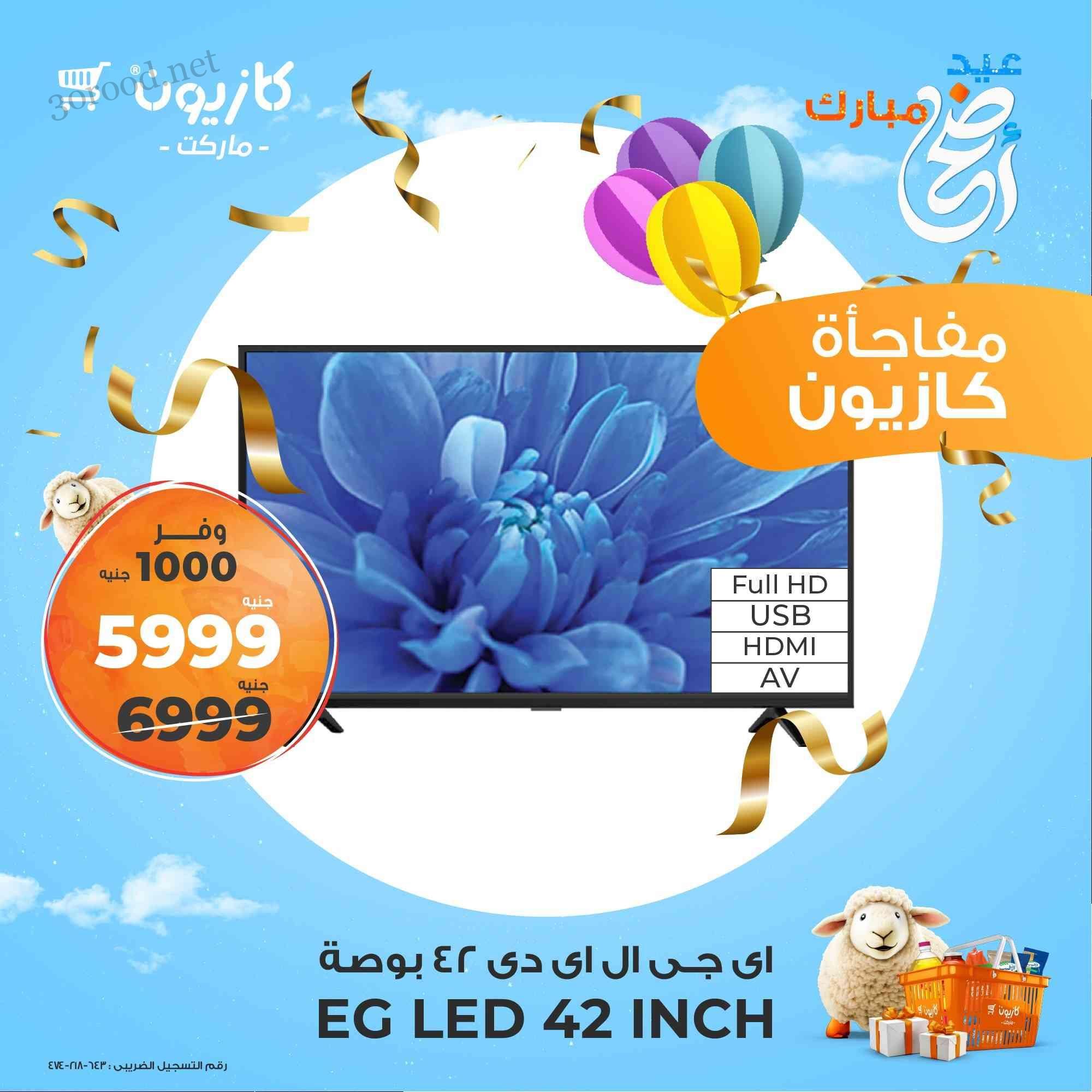 عروض كازيون اليوم 29 حتى السبت 31 مايو 2025 مفاجأت مبتخلصش