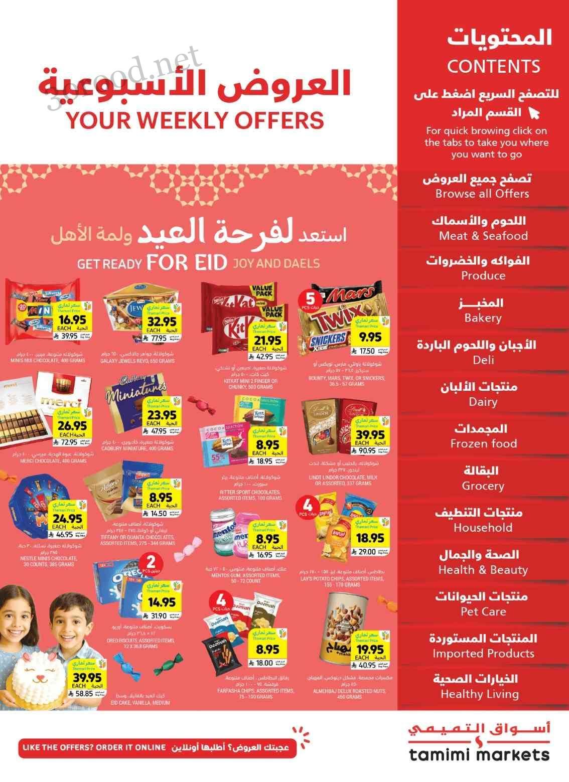 عروض التميمى السعودية من 28 مايو حتى 3 يونيو 2025 العروض الاسبوعية عروض التميمى السعودية من 28 مايو حتى 3 يونيو 2025 العروض الاسبوعية