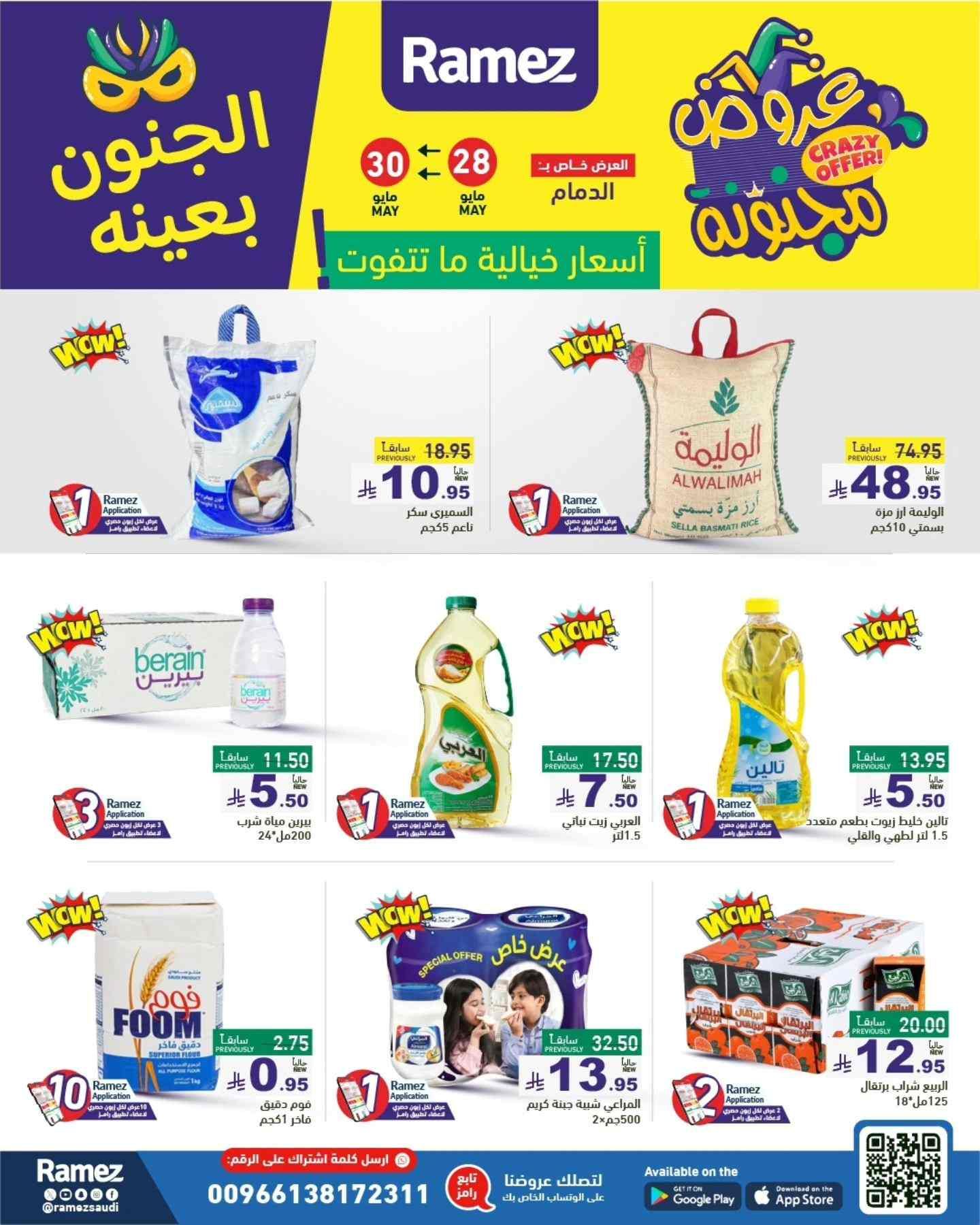 عروض رامز السعودية اليوم 28 مايو حتى 30 مايو 2025 عروض مجنونة