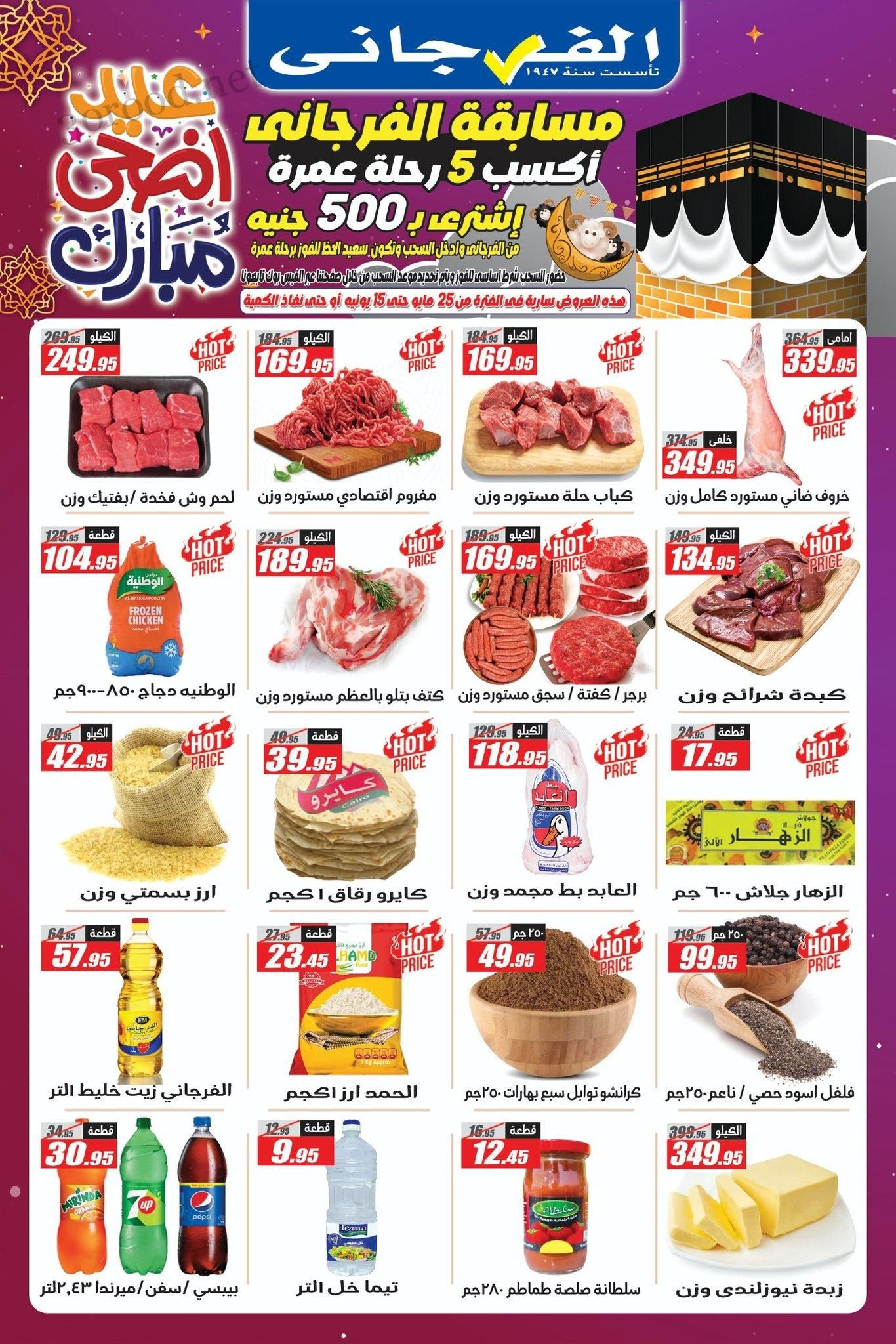 عروض الفرجانى اليوم 26 مايو حتى 15 يونيو 2025 عيد الاضحى