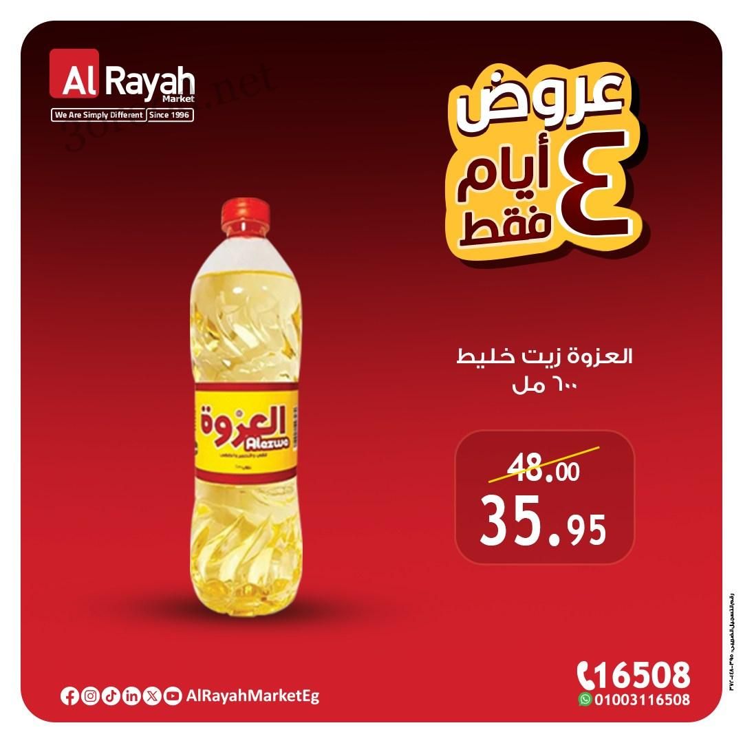 عروض الراية ماركت من 28 مايو حتى 31 مايو 2025 الويك اند عروض الراية ماركت من 28 مايو حتى 31 مايو 2025 الويك اند