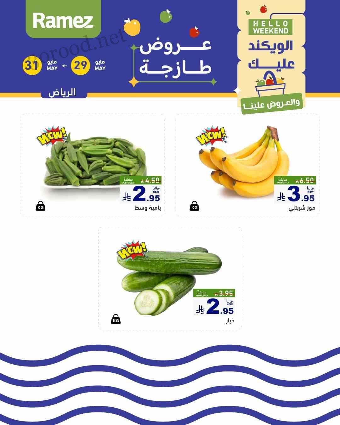 عروض رامز السعودية اليوم 29 حتى 31 مايو 2025 عروض طازجة الويكند