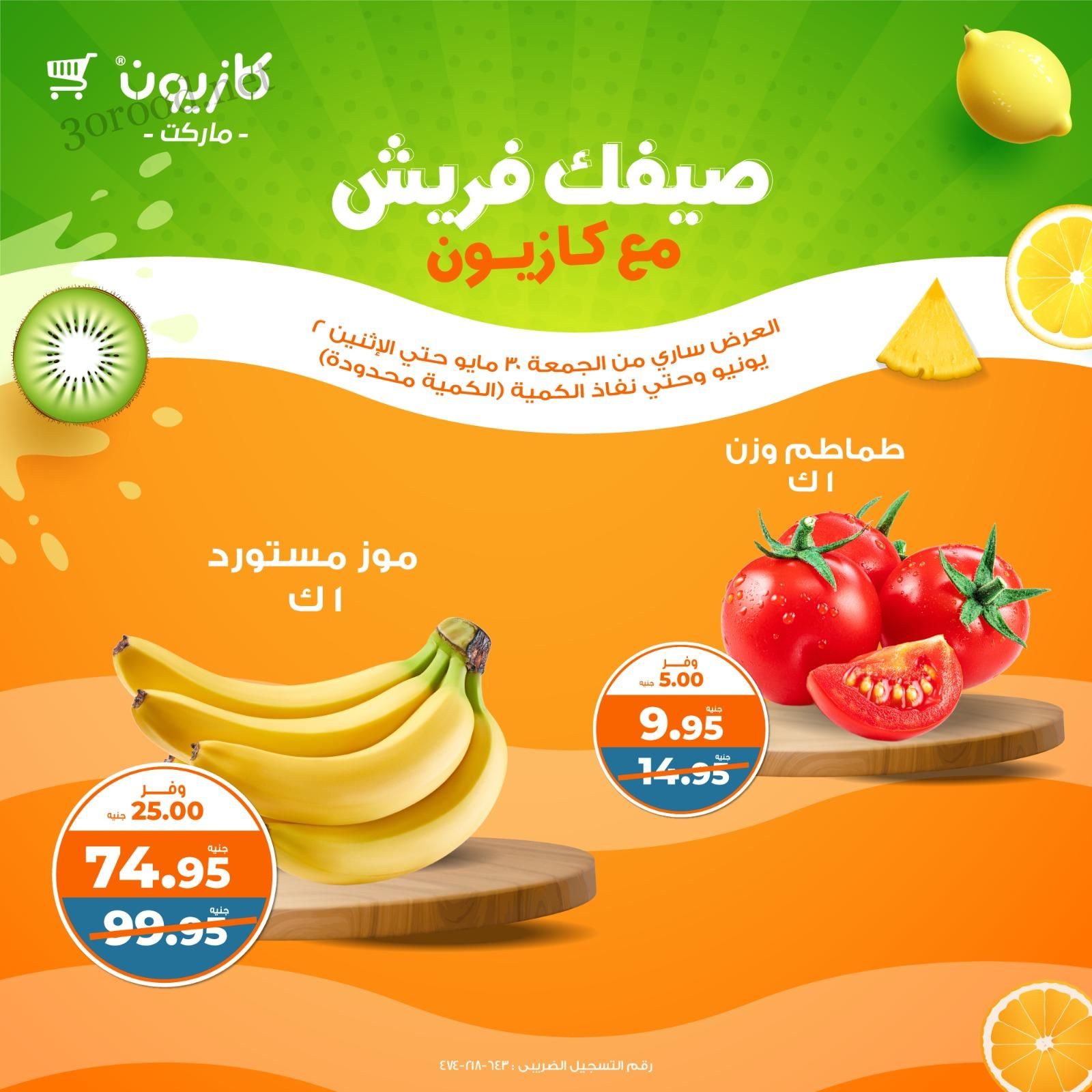عروض كازيون اليوم 30 مايو حتى 2 يونيو 2025 صيفك فريش