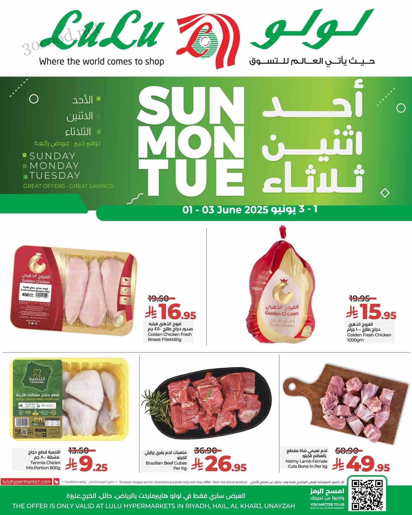 عروض لولو الرياض اليوم 1 يونيو حتى 3 يونيو 2025 الاحد الاثنين الثلاثاء
