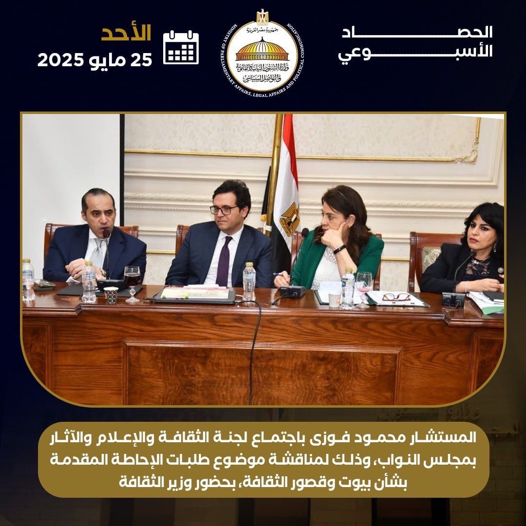 حصاد تحركات المستشار محمود فوزي وزير المجالس النيابية والتواصل السياسى (10) حصاد تحركات المستشار محمود فوزي وزير المجالس النيابية والتواصل السياسى (10)