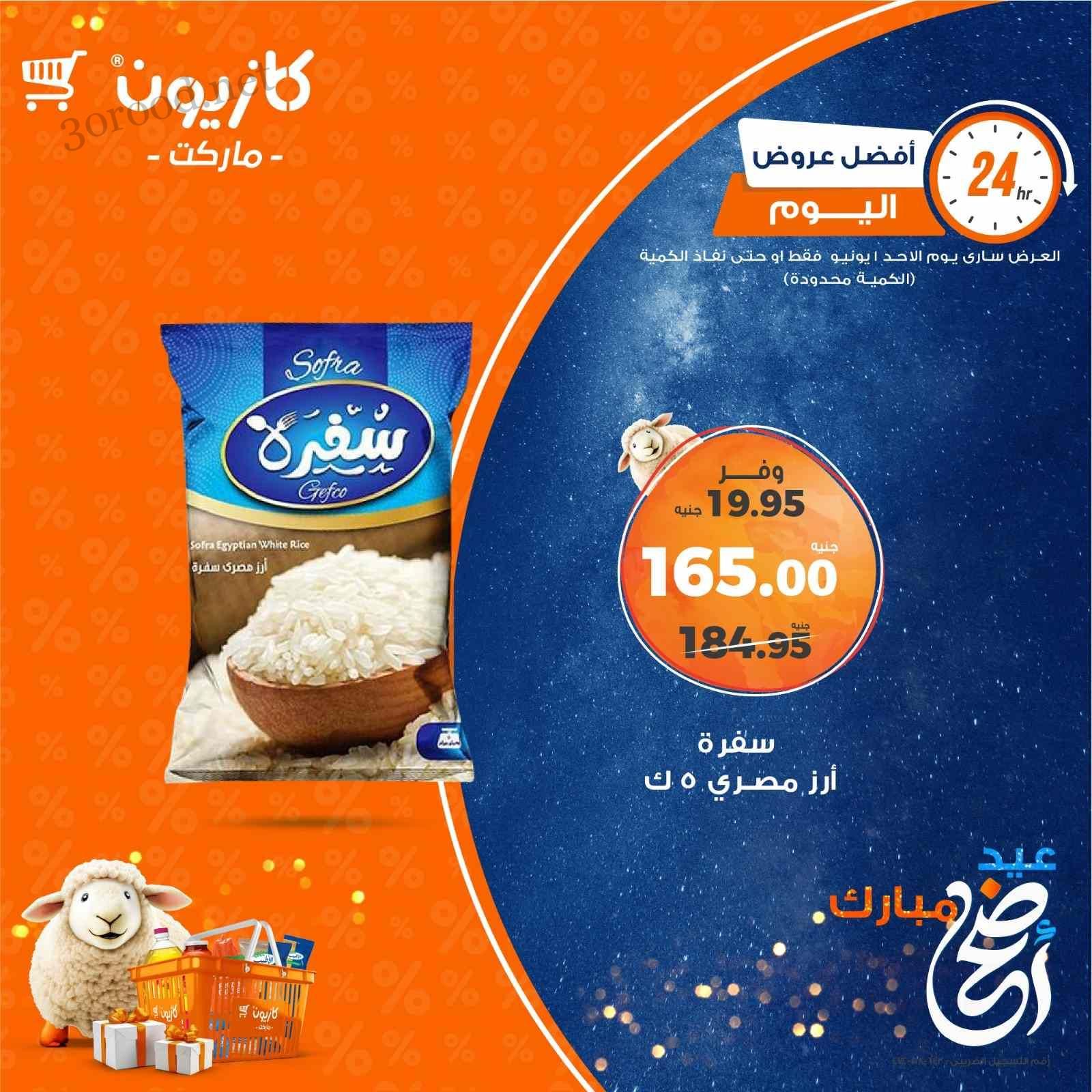 عروض كازيون اليوم الاحد 1 يونيو 2025 افضل عروض اليوم