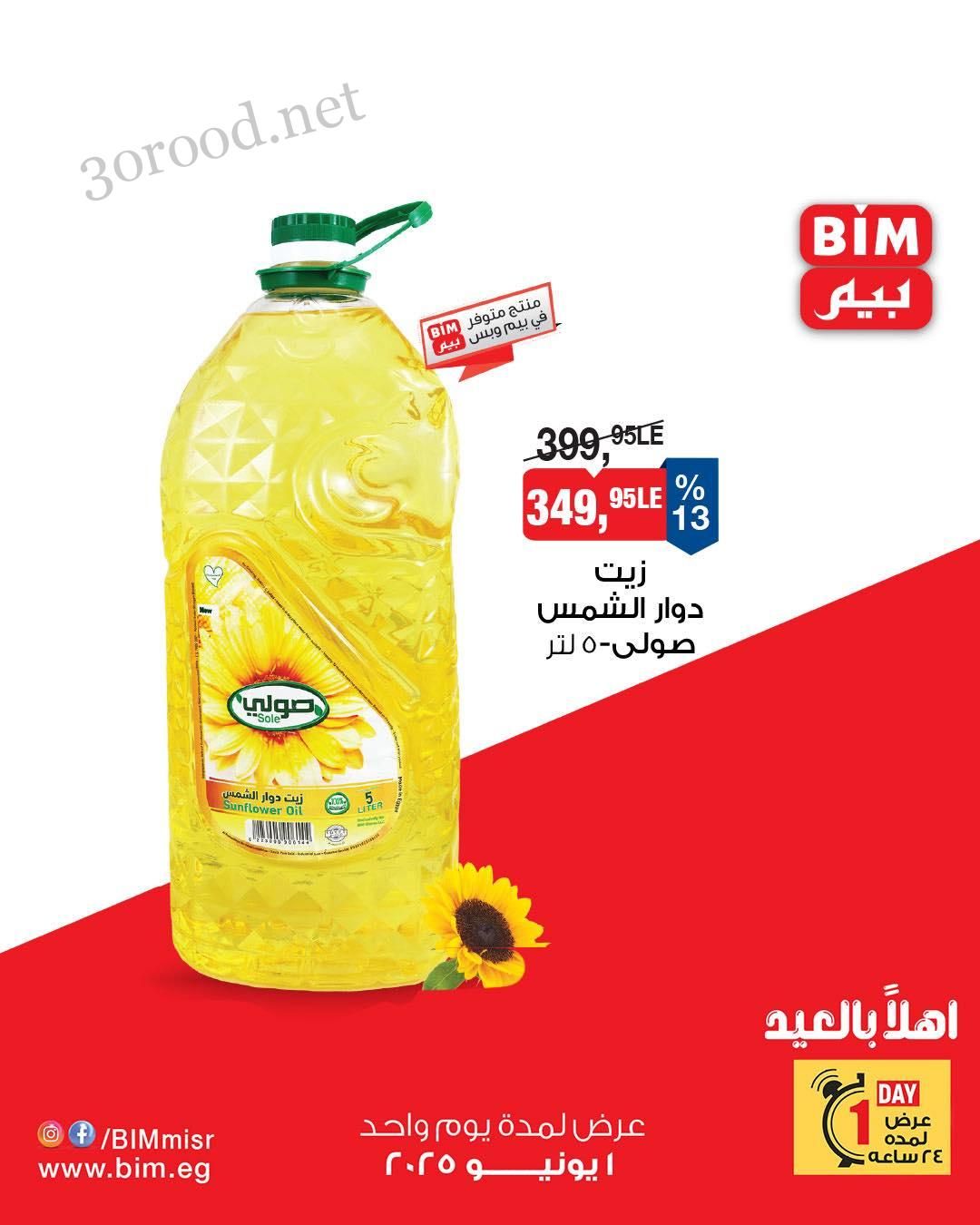 عروض بيم اليوم الاحد 1 يونيو 2025 كل الفروع عروض بيم اليوم الاحد 1 يونيو 2025 كل الفروع