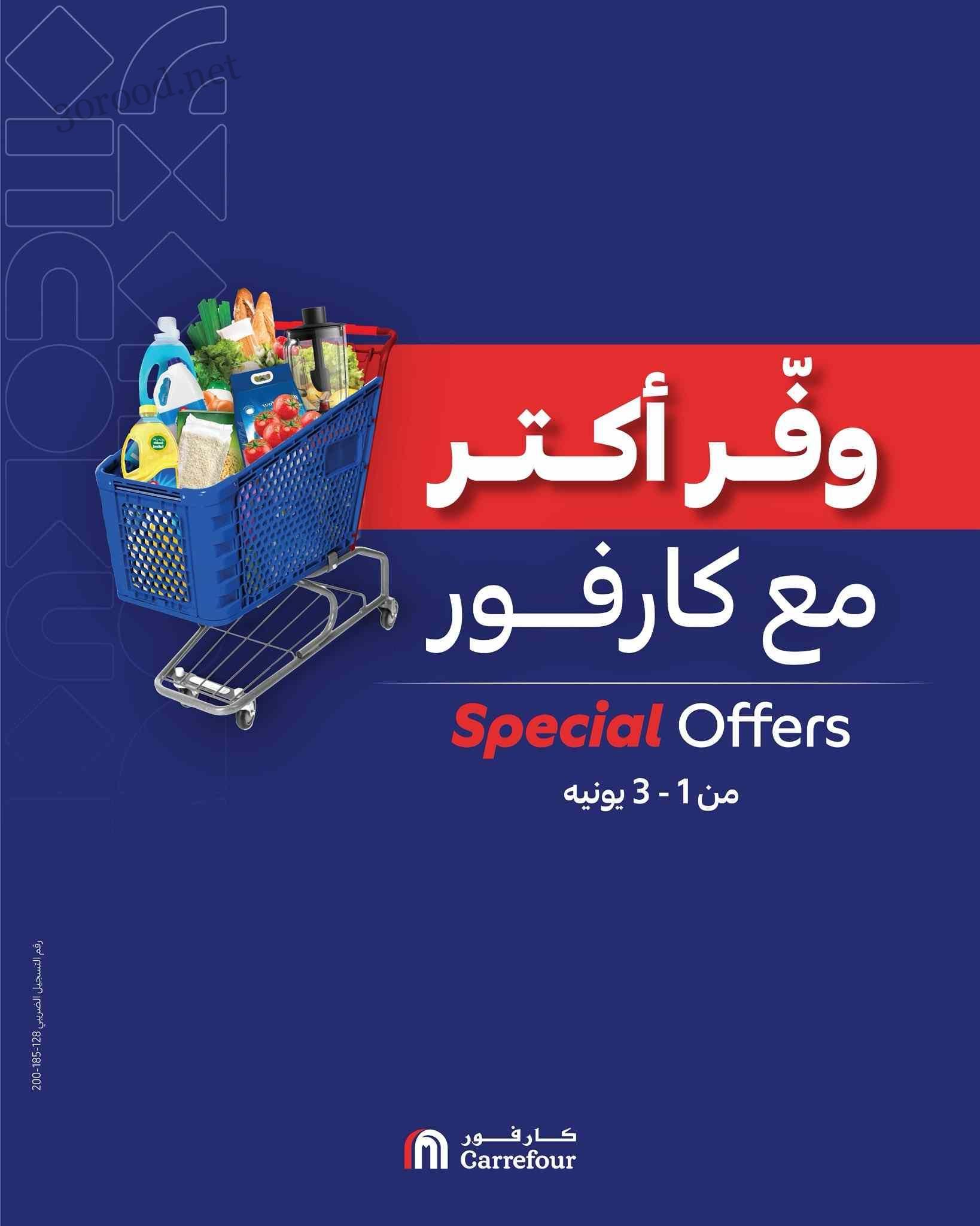 عروض كارفور مصر اليوم 1 يونيو حتى 3 يونيو 2025 وفر اكتر