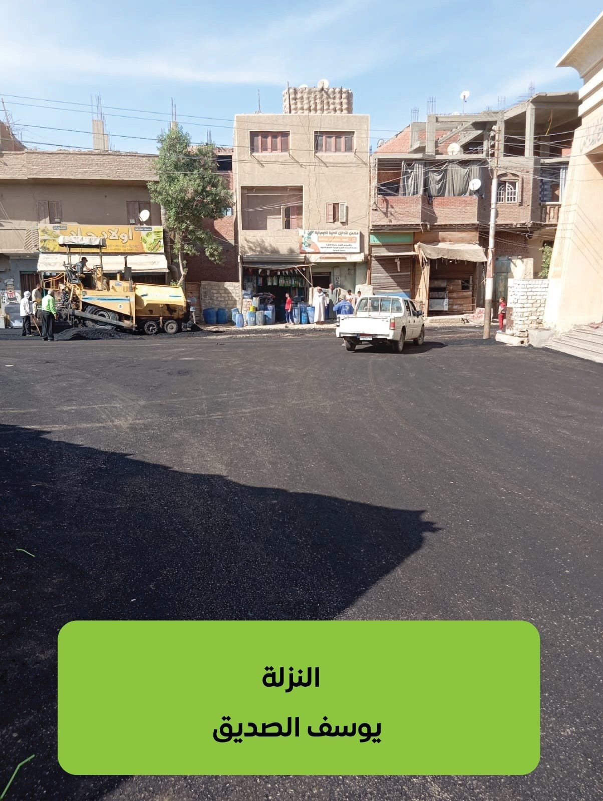 النزلة يوسف الصديق النزلة يوسف الصديق