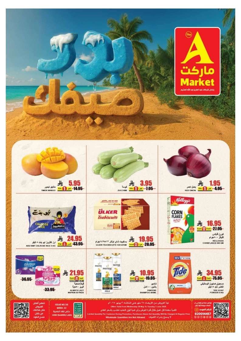 VN4hDy - عروض ايه ماركت الرياض السبت 31/5/2025 برد صيفك