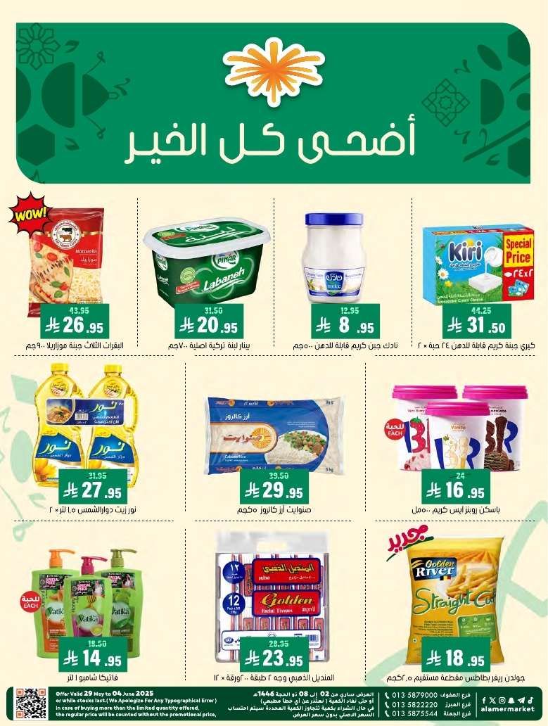 عروض اسواق العامر الاسبوعية السبت 31-5-2025 | أضحي كل الخير 1 gP6RU2 - عروض اسواق العامر الاسبوعية السبت 31-5-2025 | أضحي كل الخير