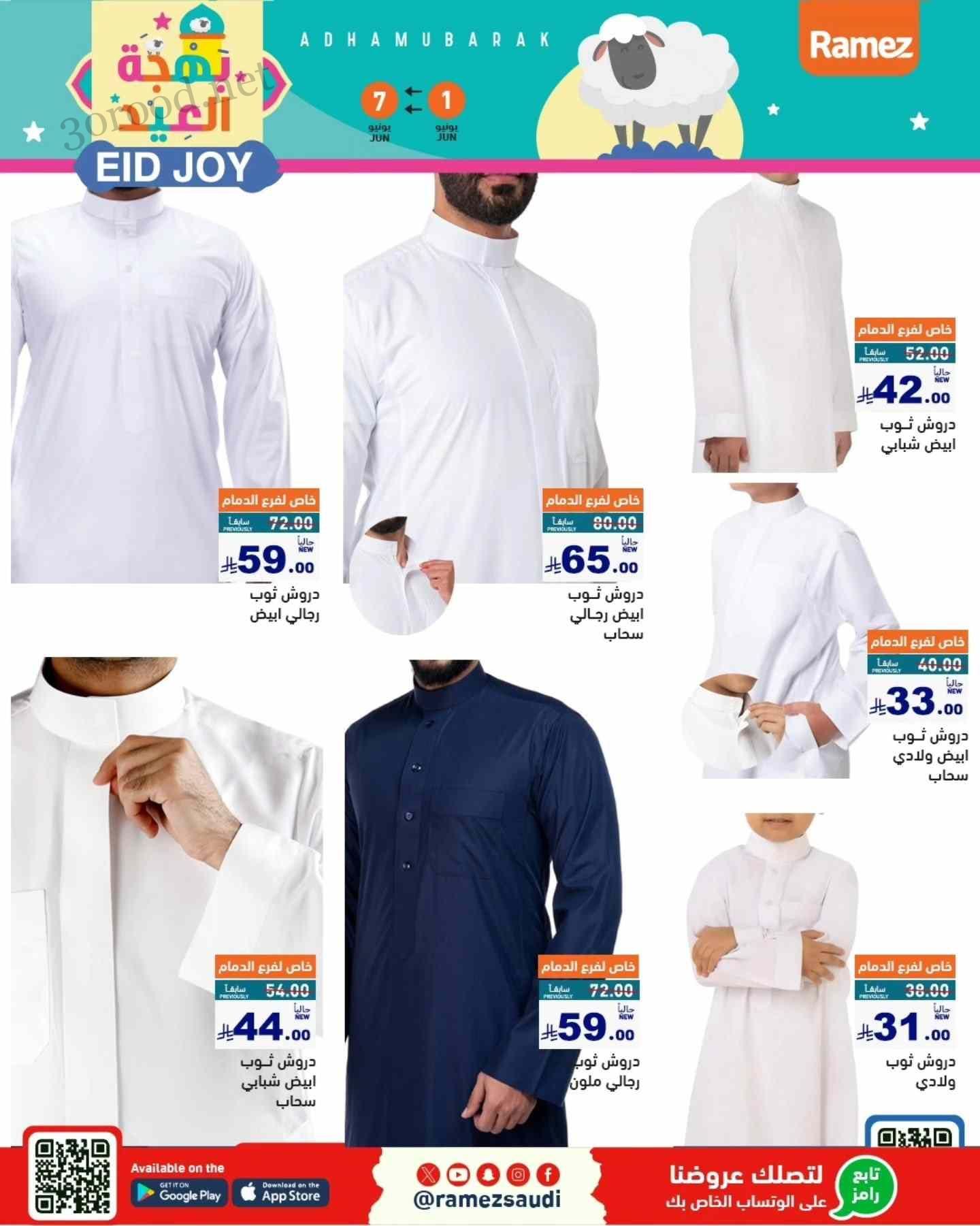 عروض رامز السعودية اليوم 1 يونيو حتى 7 يونيو 2025 بهجة العيد