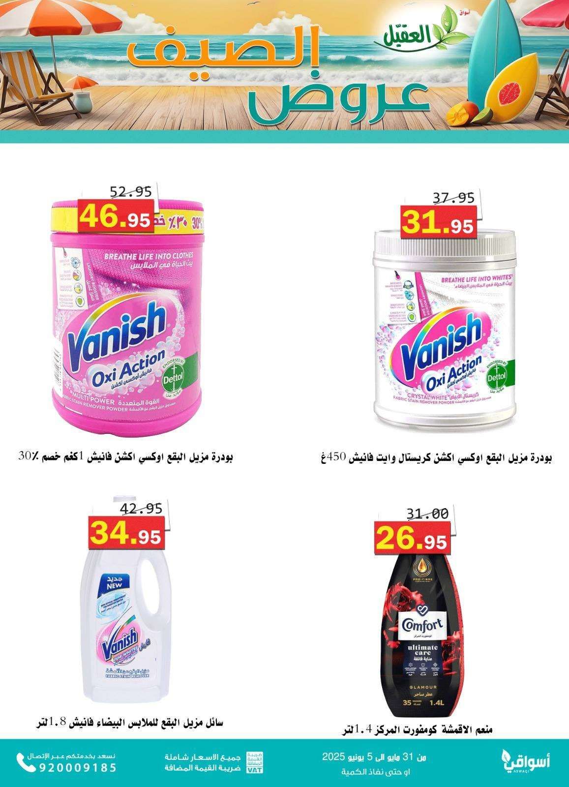 عروض أسواق العقيل للصيف 2025 – العرض مستمر إلى 5 يونيو 2025 4 4LD2TU - عروض أسواق العقيل للصيف 2025 – العرض مستمر إلى 5 يونيو 2025