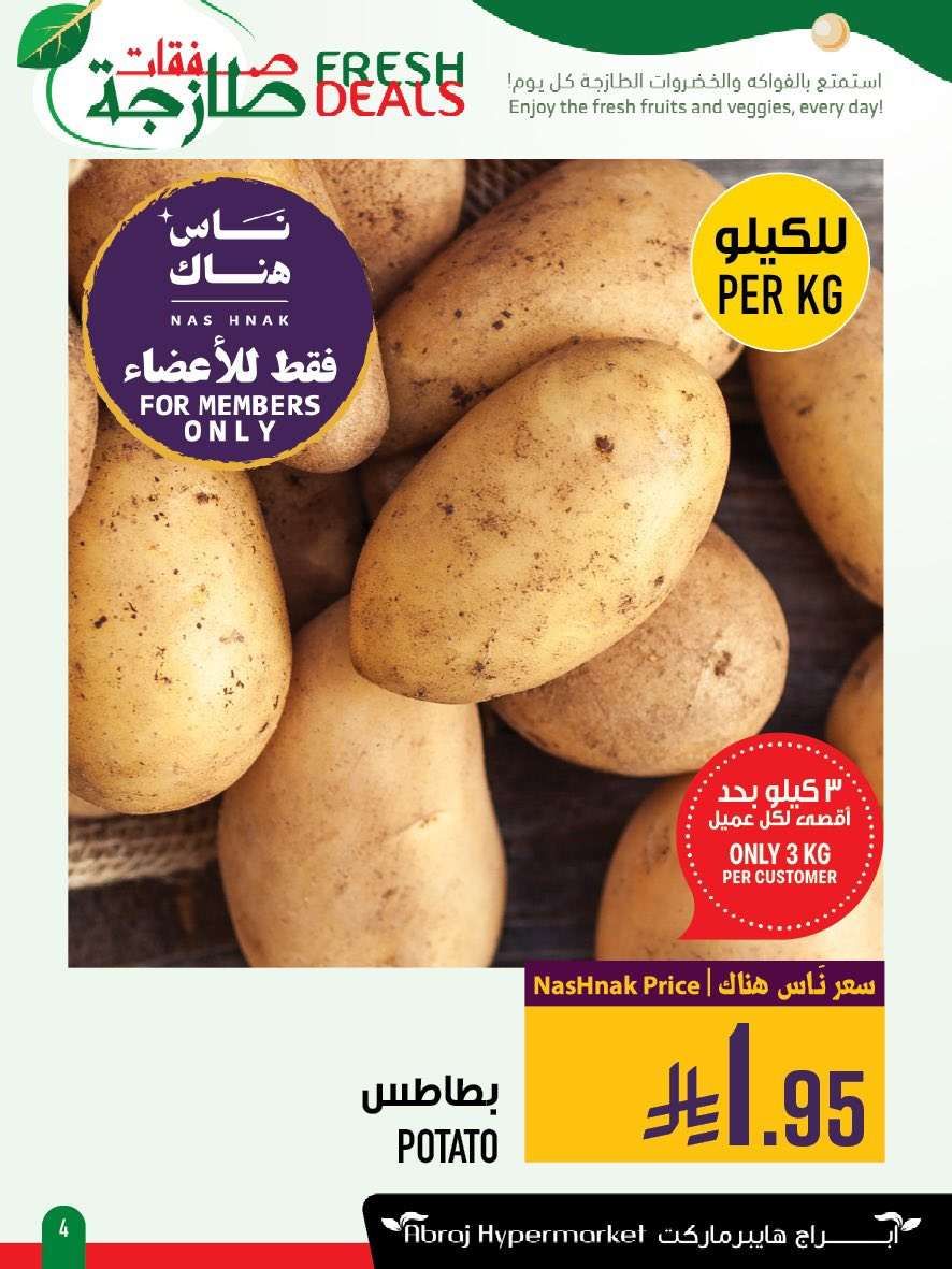 عروض ابراج هايبر ماركت الطازج الاحد 1-6-2025 لمدة 3 ايام 4 - عروض ابراج هايبر ماركت الطازج الاحد 1-6-2025 لمدة 3 ايام