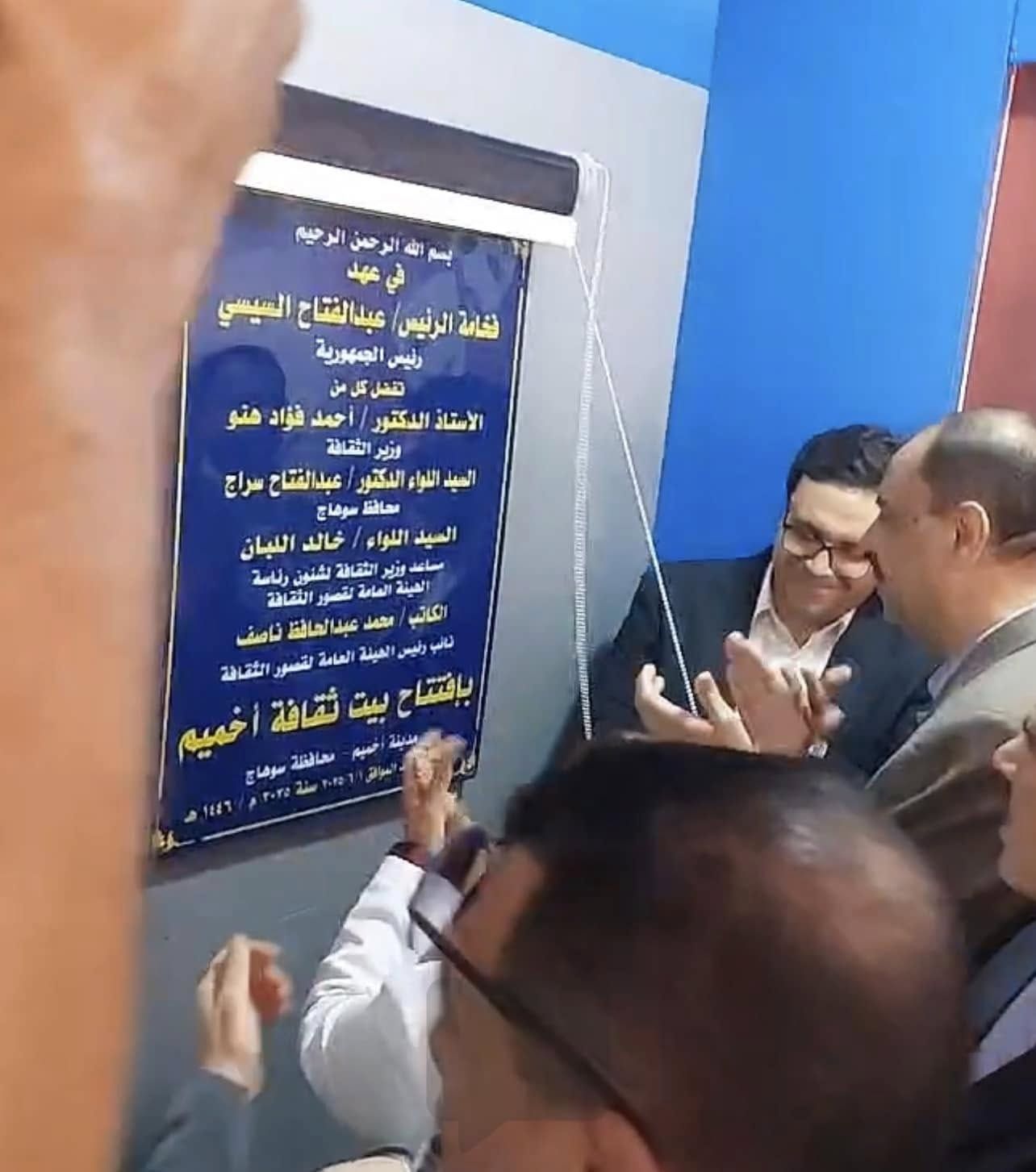 وزير الثقافة ومحافظ سوهاج يفتتحان بيت ثقافة أخميم وزير الثقافة ومحافظ سوهاج يفتتحان بيت ثقافة أخميم