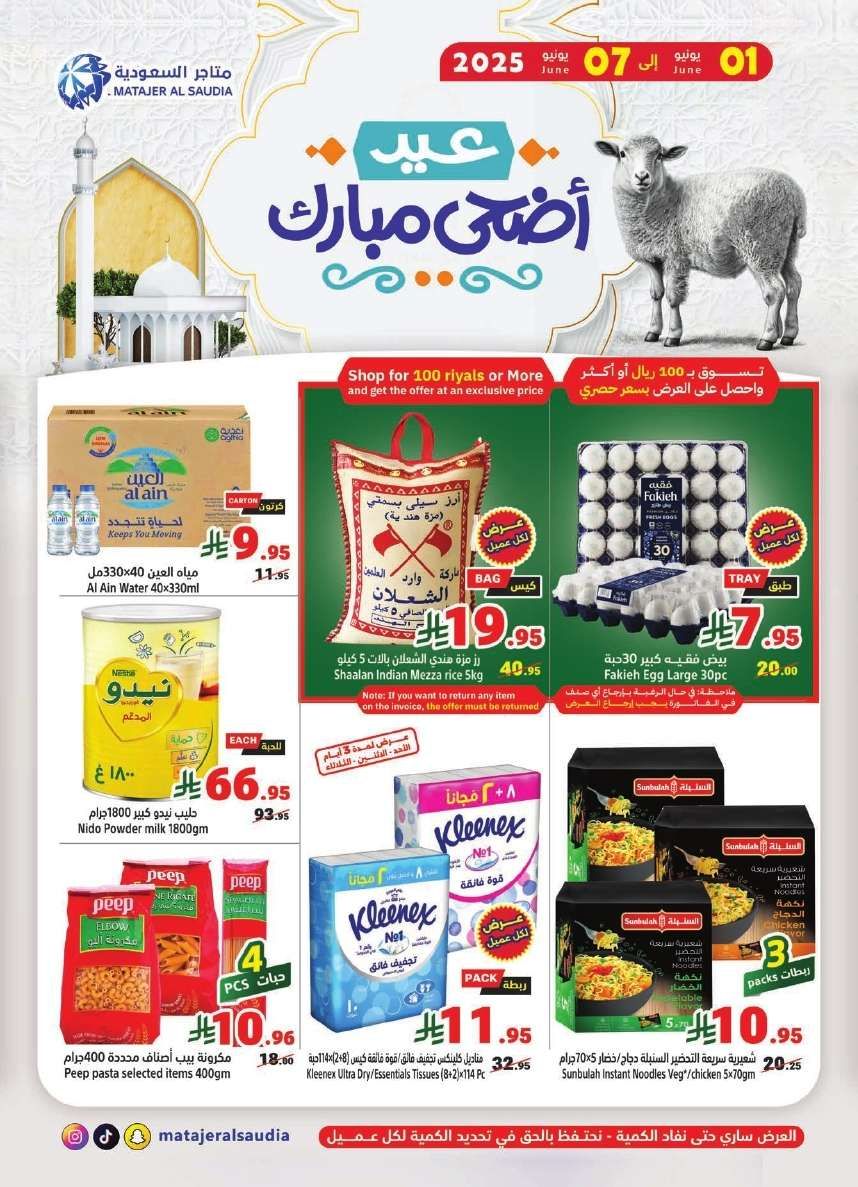 عروض متاجر السعودية الاسبوعية الاحد 1-6-2025 عيد الاضحي المبارك 1 JTcvO4 - عروض متاجر السعودية الاسبوعية الاحد 1-6-2025 عيد الاضحي المبارك