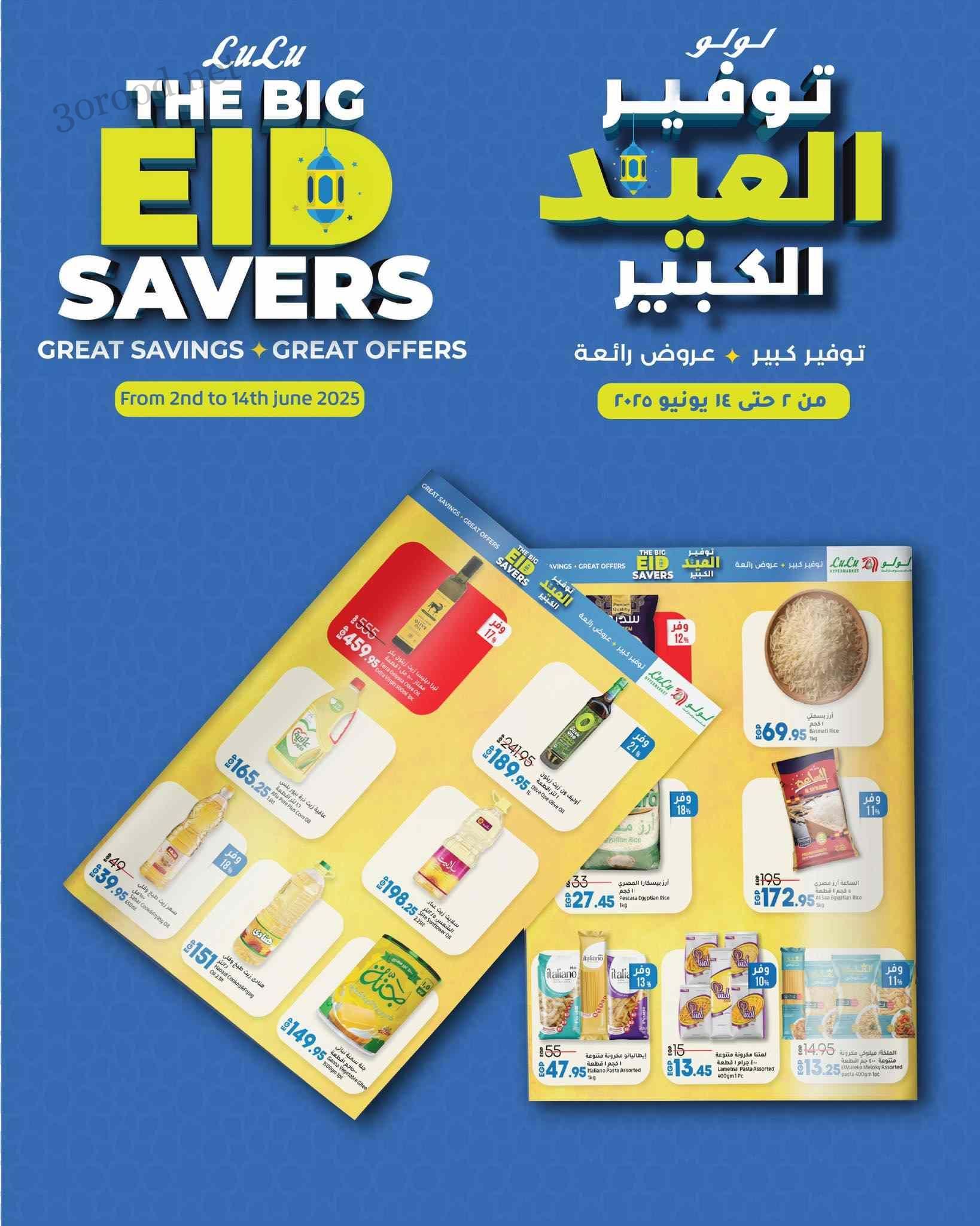 عروض لولو مصر اليوم 2 يونيو حتى 14 يونيو 2025 توفير العيد
