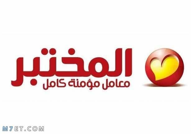 هوت لاين المختبر