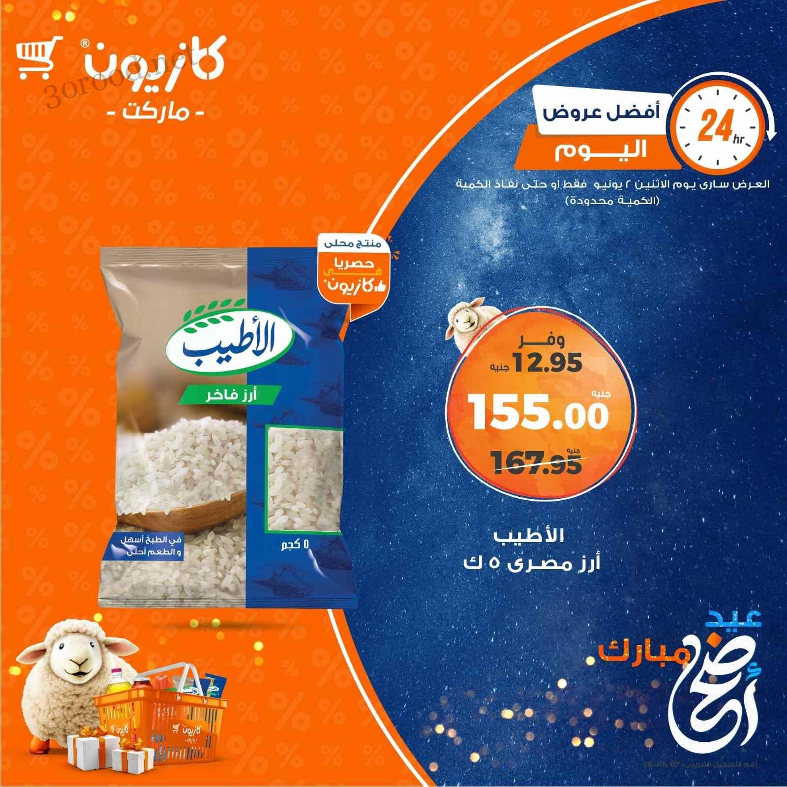 عروض كازيون اليوم الاثنين 2 يونيو 2025 افضل العروض