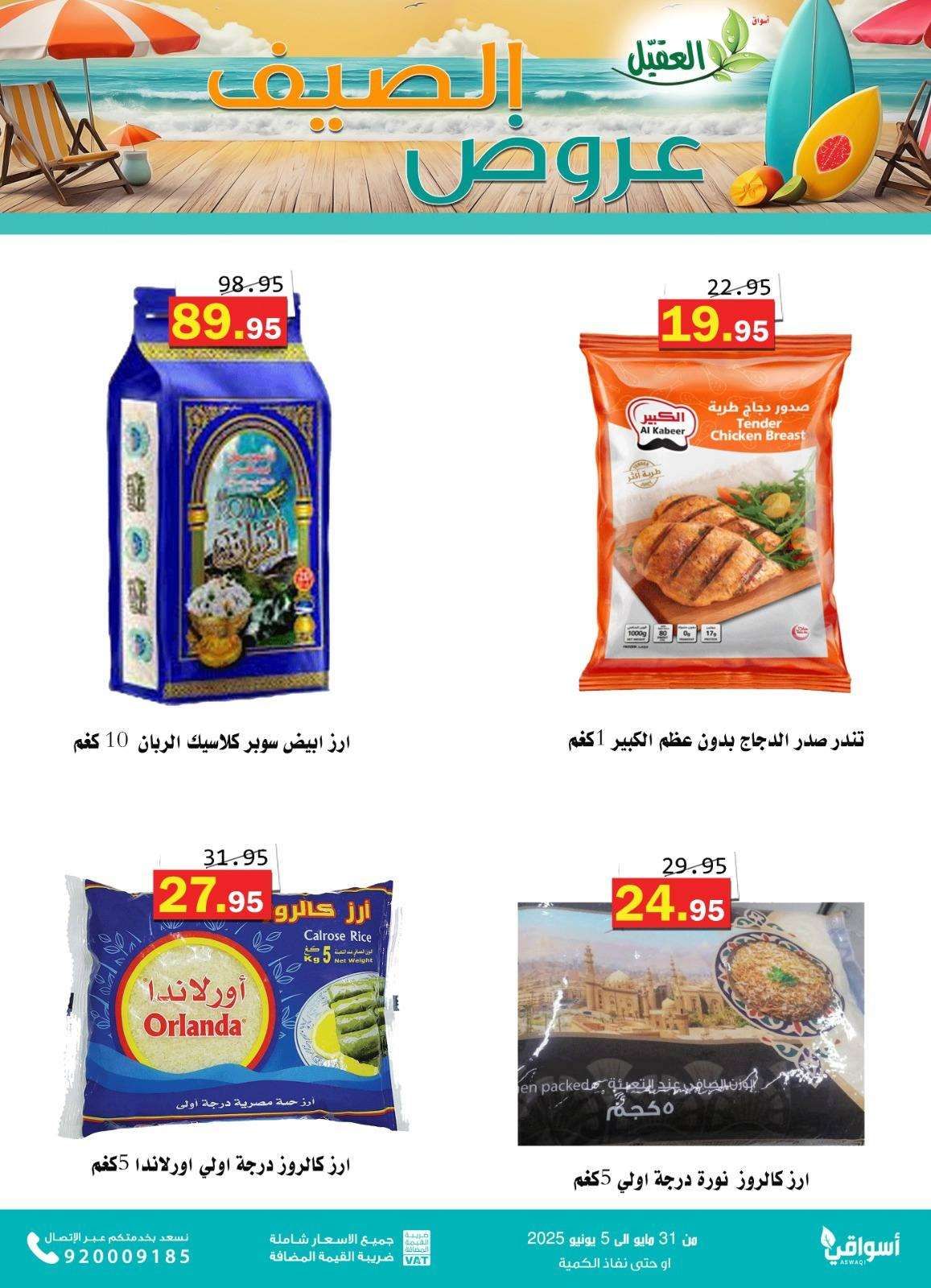 عروض أسواق العقيل للصيف 2025 – العرض مستمر إلى 5 يونيو 2025 1 NK7Y8w - عروض أسواق العقيل للصيف 2025 – العرض مستمر إلى 5 يونيو 2025