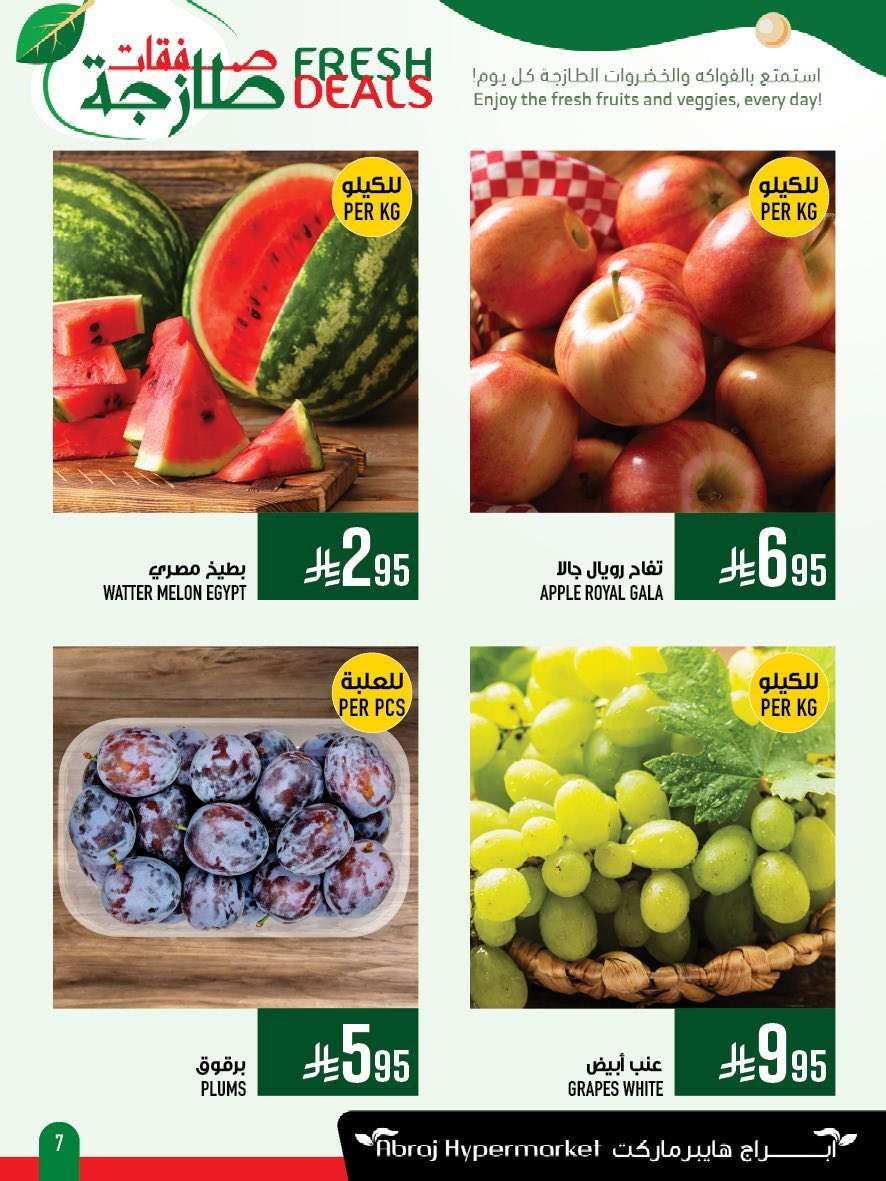 عروض ابراج هايبر ماركت الطازج الاحد 1-6-2025 لمدة 3 ايام 7 l6WRkA - عروض ابراج هايبر ماركت الطازج الاحد 1-6-2025 لمدة 3 ايام