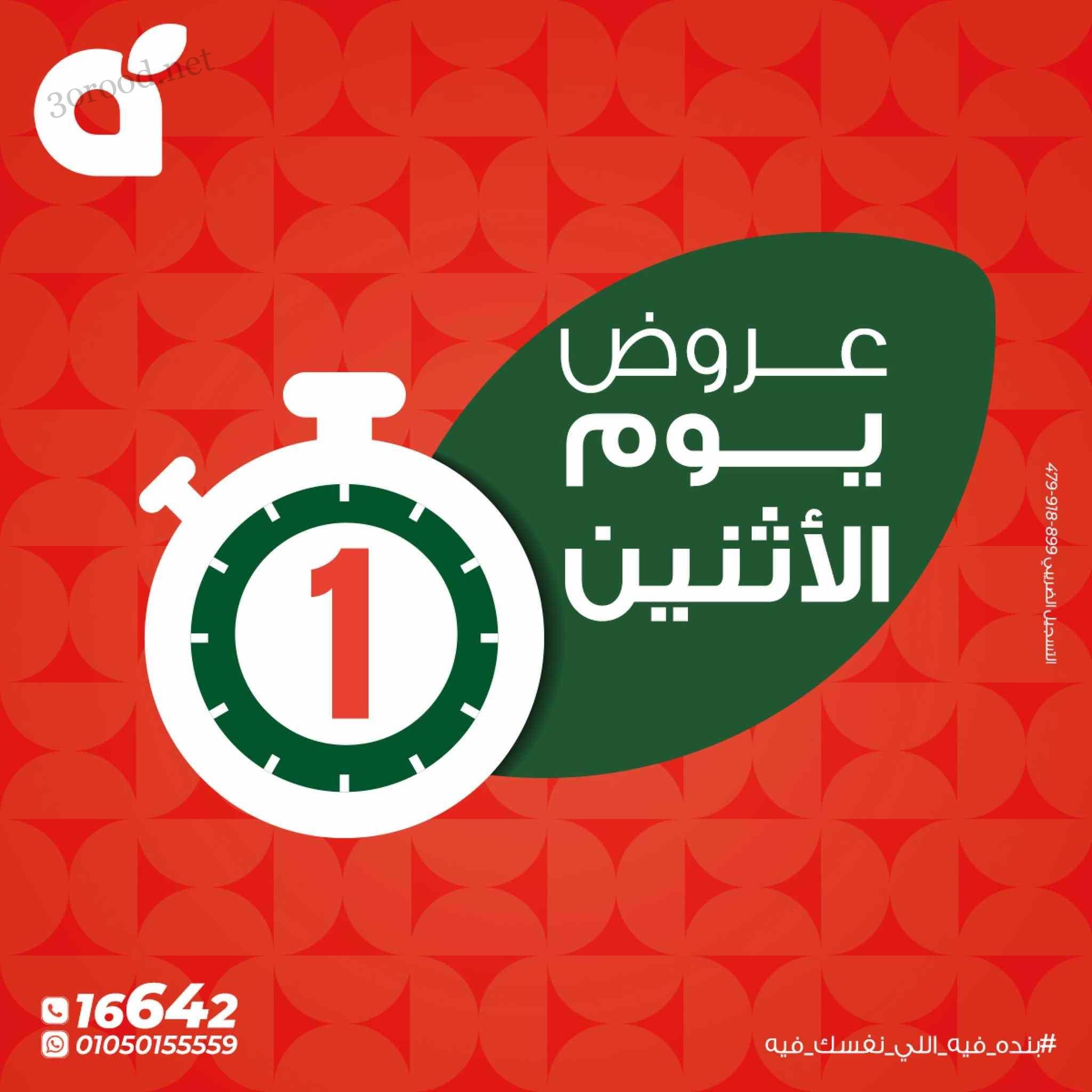 عروض بنده مصر اليوم الاثنين 2 يونيو 2025