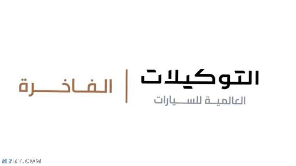  التوكيلات التجارية الحديثة فى مصر