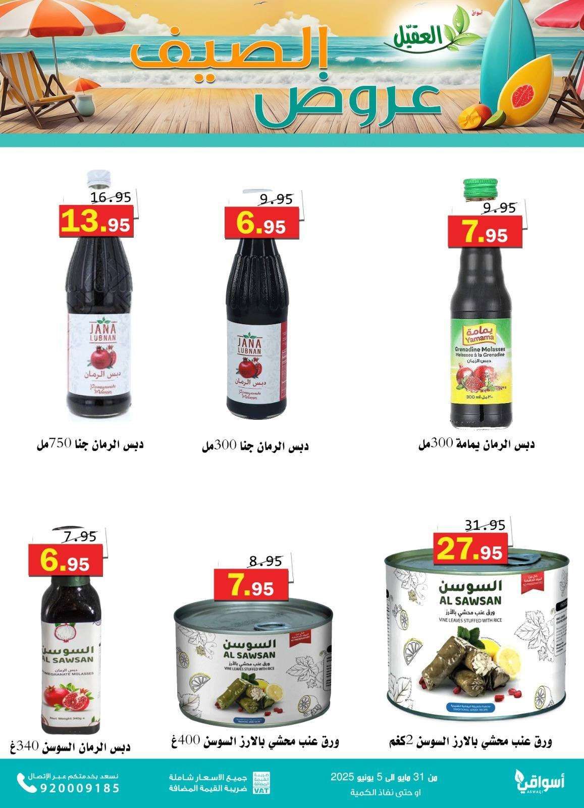 عروض أسواق العقيل للصيف 2025 – العرض مستمر إلى 5 يونيو 2025 11 24WLOt - عروض أسواق العقيل للصيف 2025 – العرض مستمر إلى 5 يونيو 2025