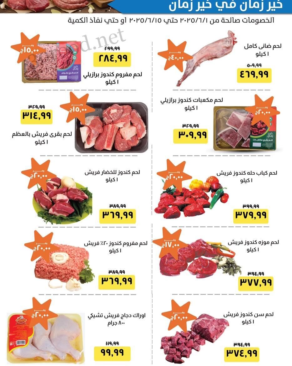 عروض خير زمان اليوم 1 يونيو حتى 15 يونيو 2025 عيد الاضحى