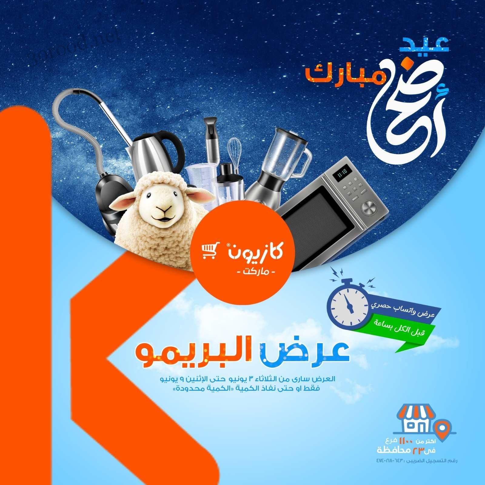 عروض كازيون الثلاثاء 3 يونيو حتى 9 يونيو 2025 عرض البريمو