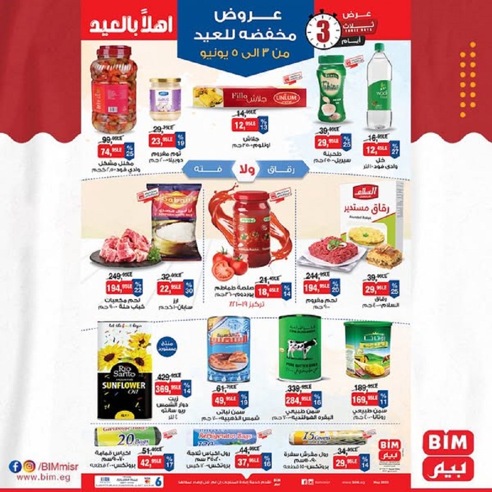 عروض بيم اليوم 3 يونيو حتى الخميس 5 يونيو 2025 كل الفروع