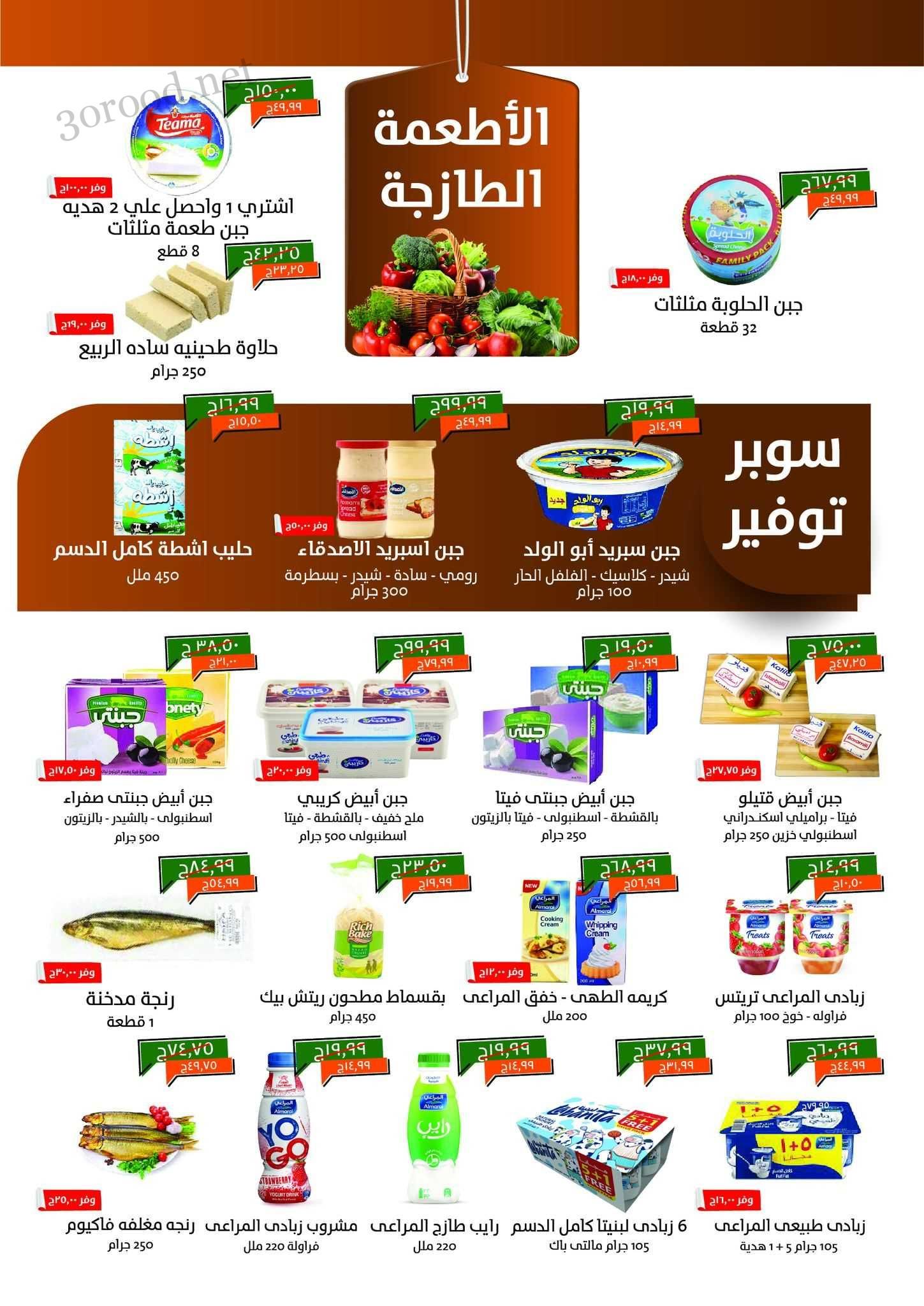 عروض خير زمان من 1 يونيو حتى 15 يونيو 2025 عيد الاضحى