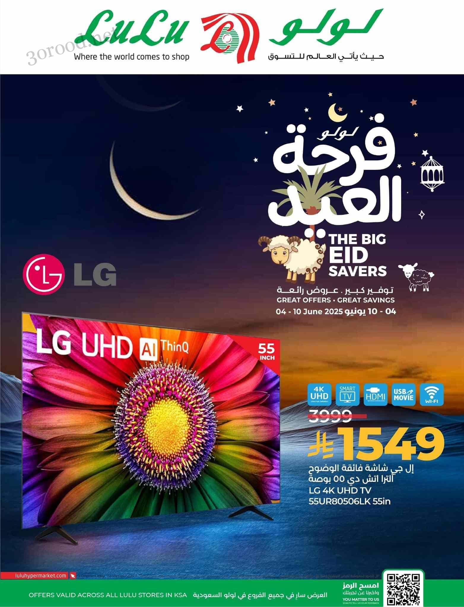 عروض لولو الشرقية اليوم 4 يونيو حتى 10 يونيو 2025 فرحة العيد